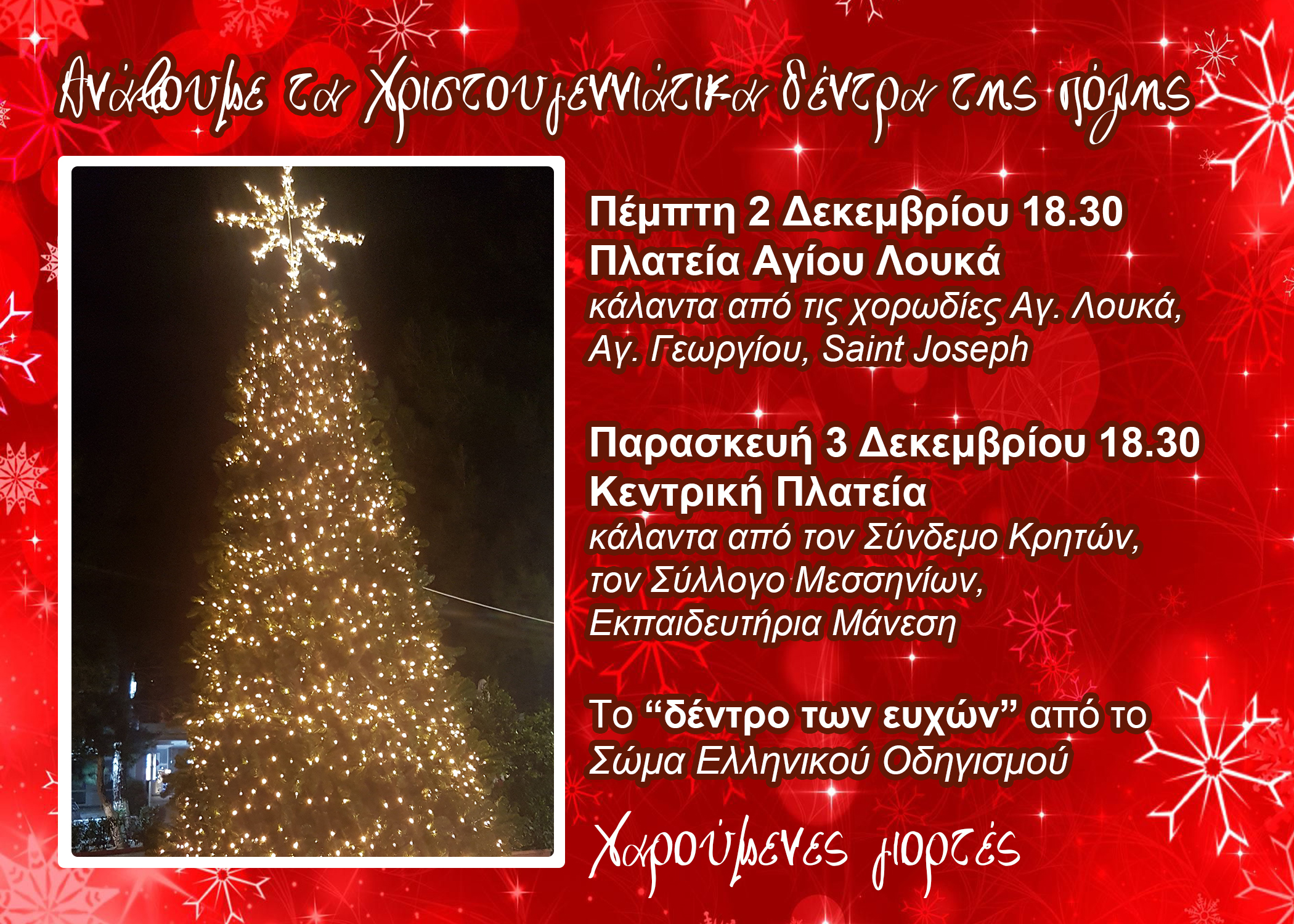 Άναμμα των χριστουγεννιάτικων δέντρων της πόλης