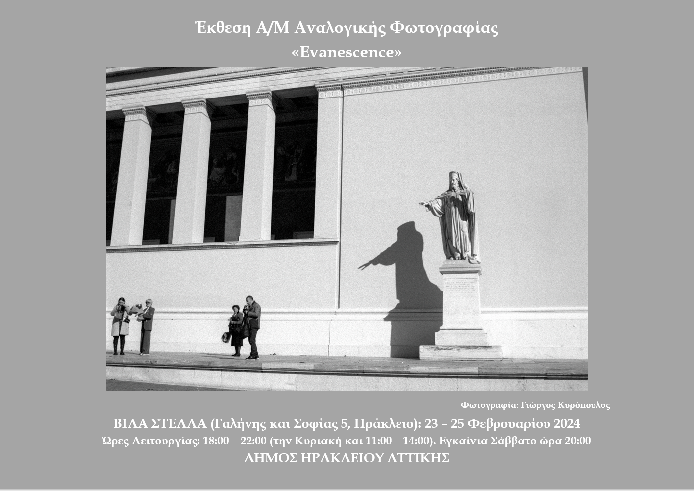 «Evanescence», η νέα έκθεση των μαθητών της φωτογραφικής ομάδας ΦΑΟΣ