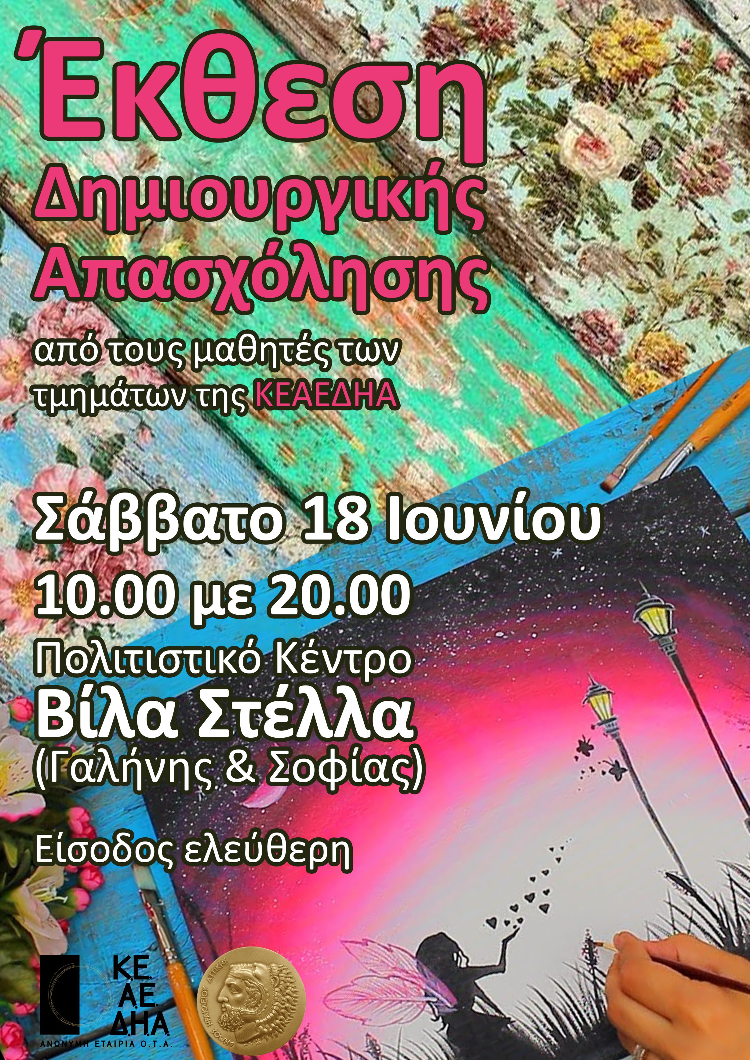 Έκθεση Δημιουργικής Απασχόλησης