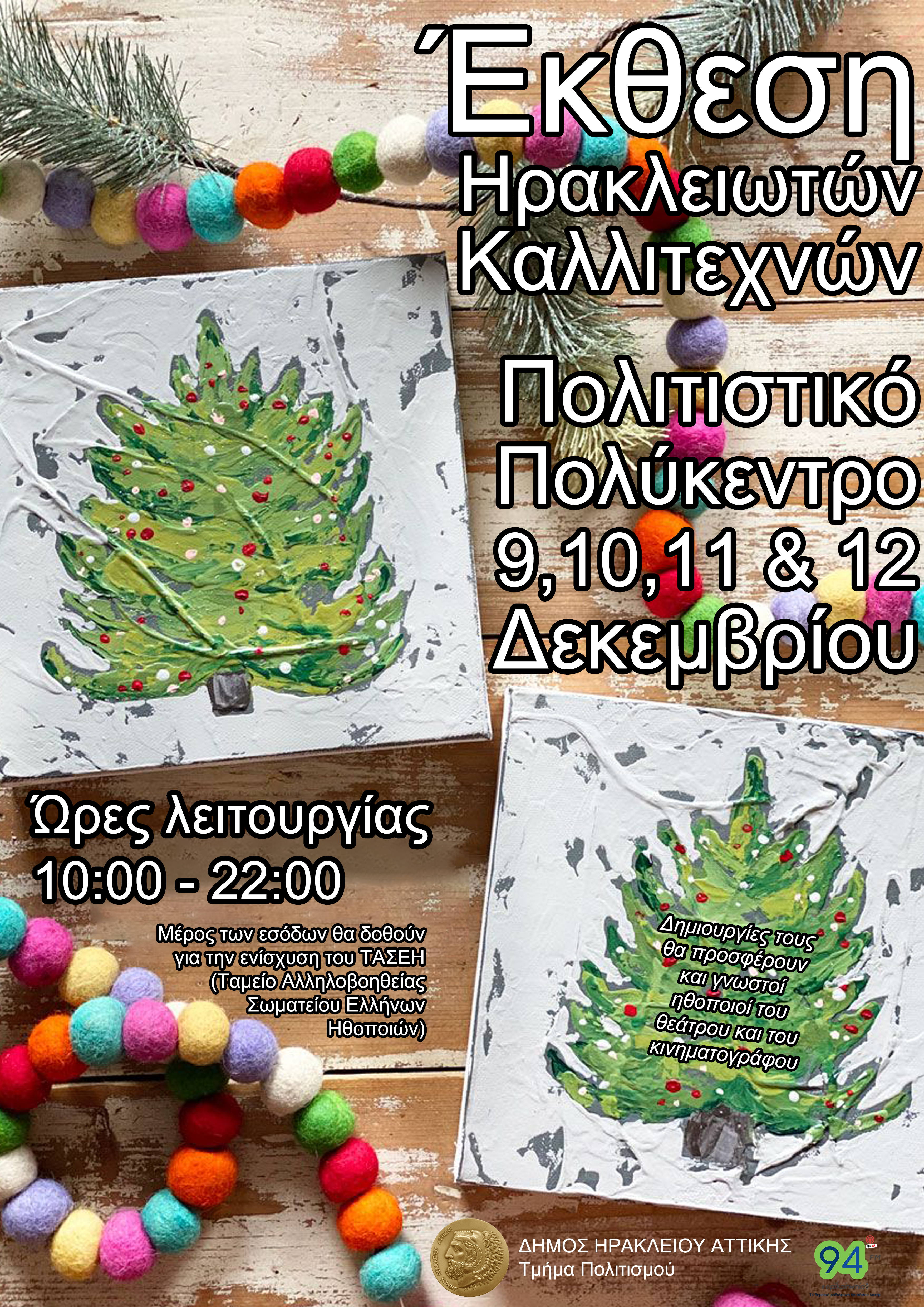 Έκθεση Ηρακλειωτών Καλλιτεχνών 9 - 12 Δεκεμβρίου στο Πολιτιστικό Πολύκεντρο