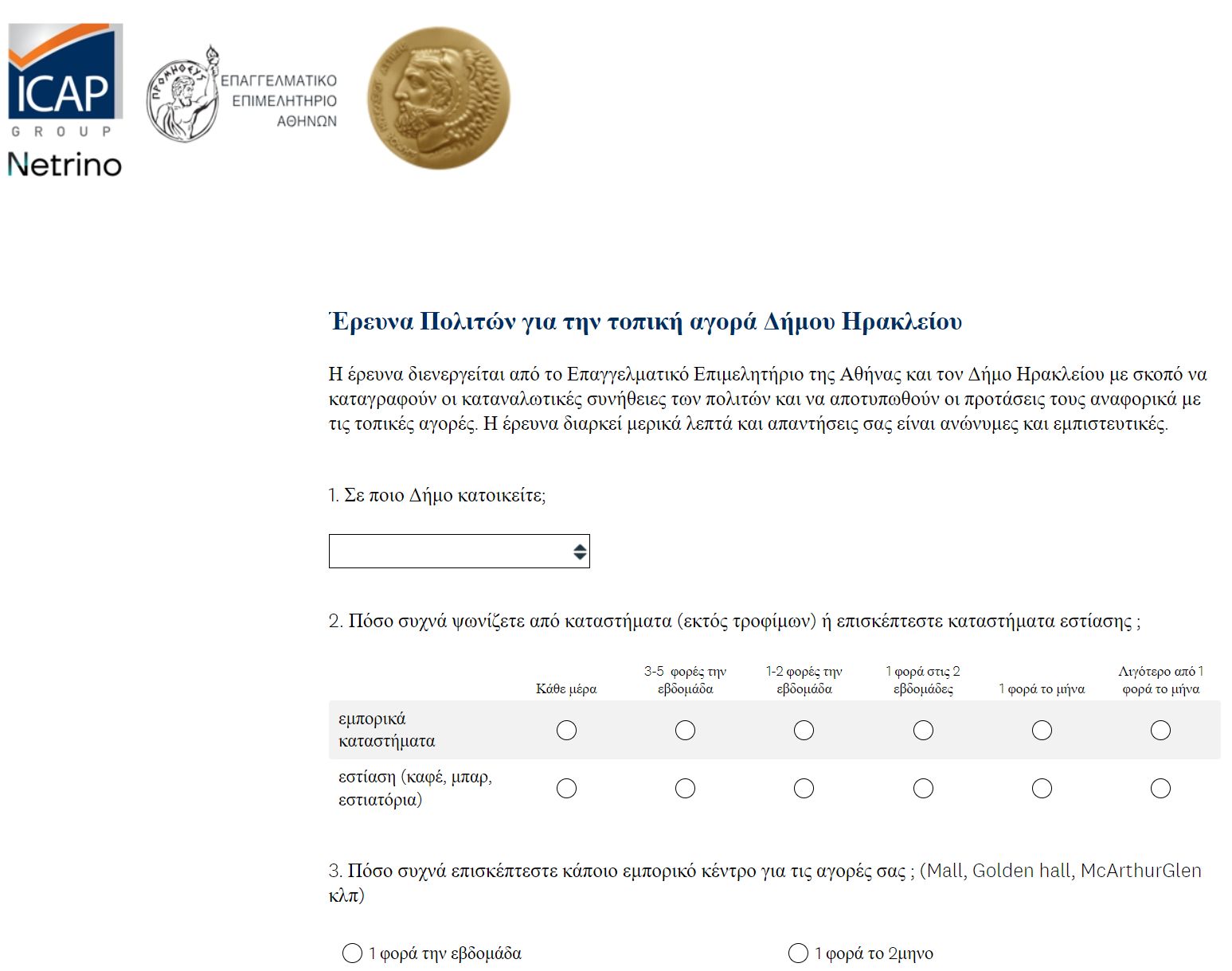 Έρευνα για την τοπική αγορά: συμπληρώστε το ερωτηματολόγιο