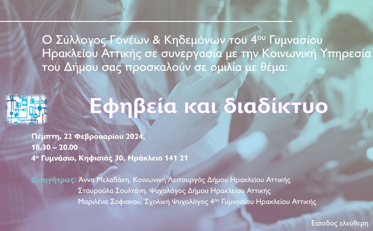 Έφηβοι και διαδίκτυο: ενημερωτική δράση στο 4ο Γυμνάσιο