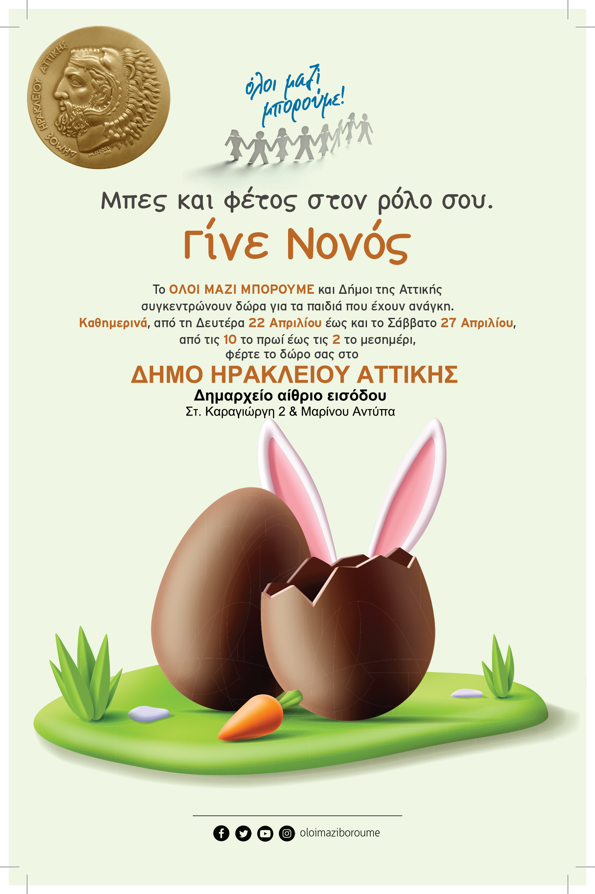 Όλοι Μαζί Μπορούμε να μαζέψουμε πασχαλινά δώρα για παιδιά