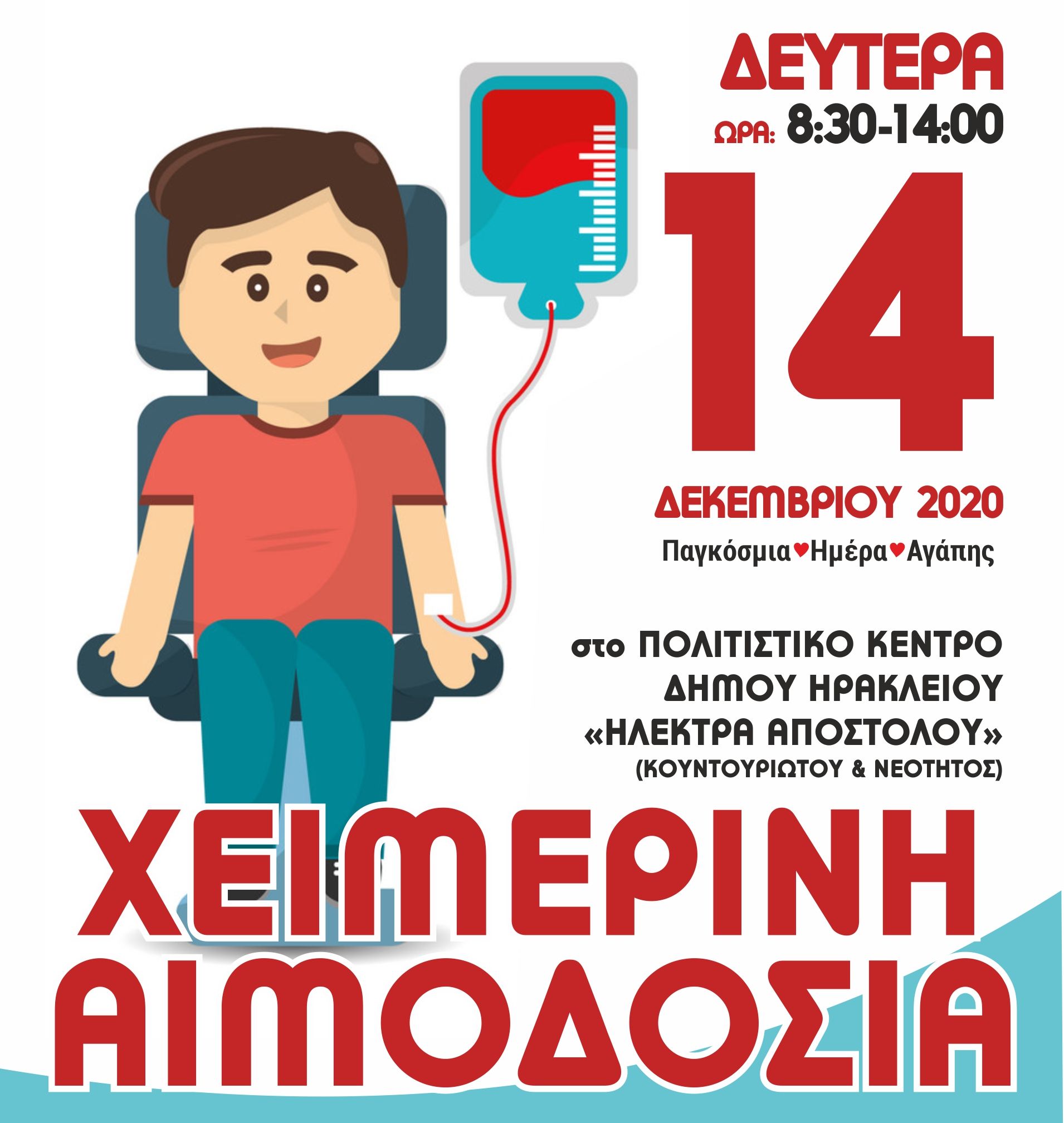 Χριστουγεννιάτικη αιμοδοσία στον Δήμο Ηρακλείου Αττικής: Δευτέρα 14 Δεκεμβρίου