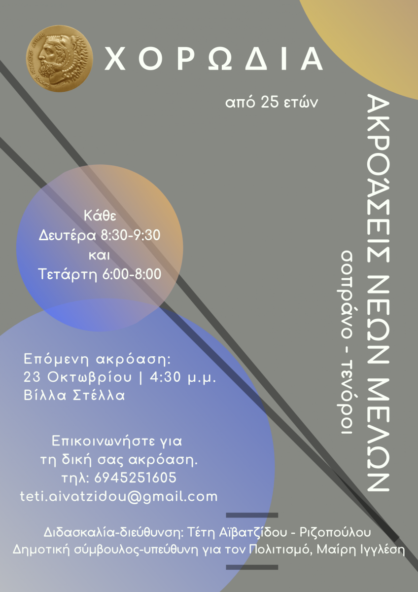 Ακροάσεις για τα νέα μέλη της χορωδίας του Δήμου