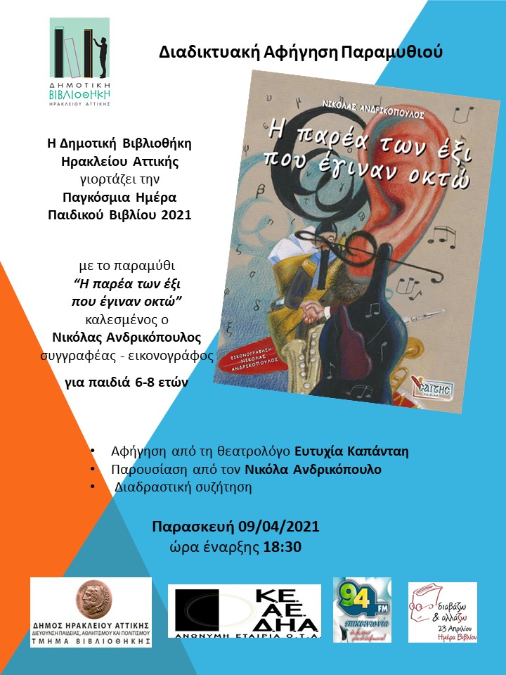 Online αφήγηση παραμυθιού για την Παγκόσμια Ημέρα Παιδικού Βιβλίου