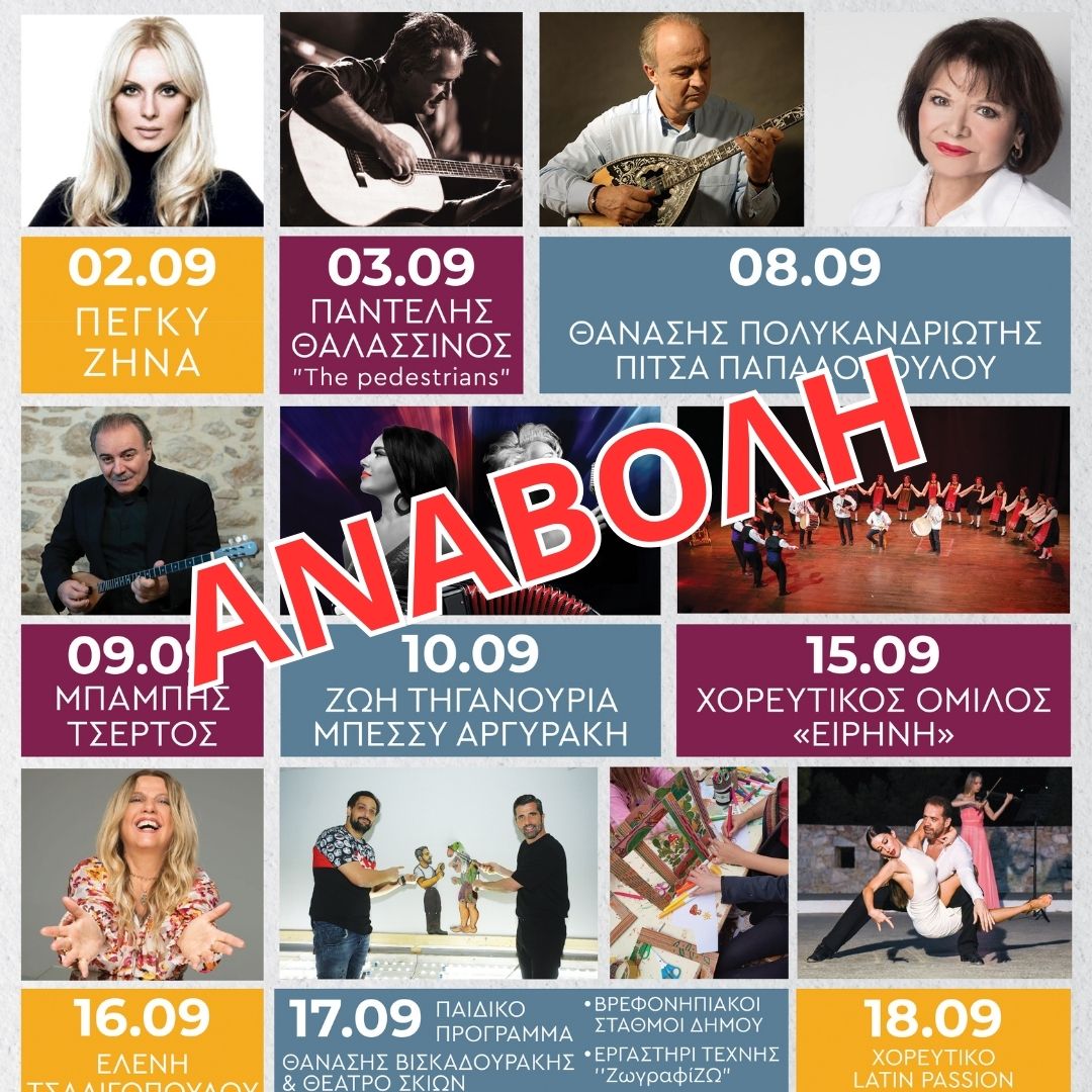 Αναβολή συναυλίας Ηρακλείων τριήμερο 8-10/9