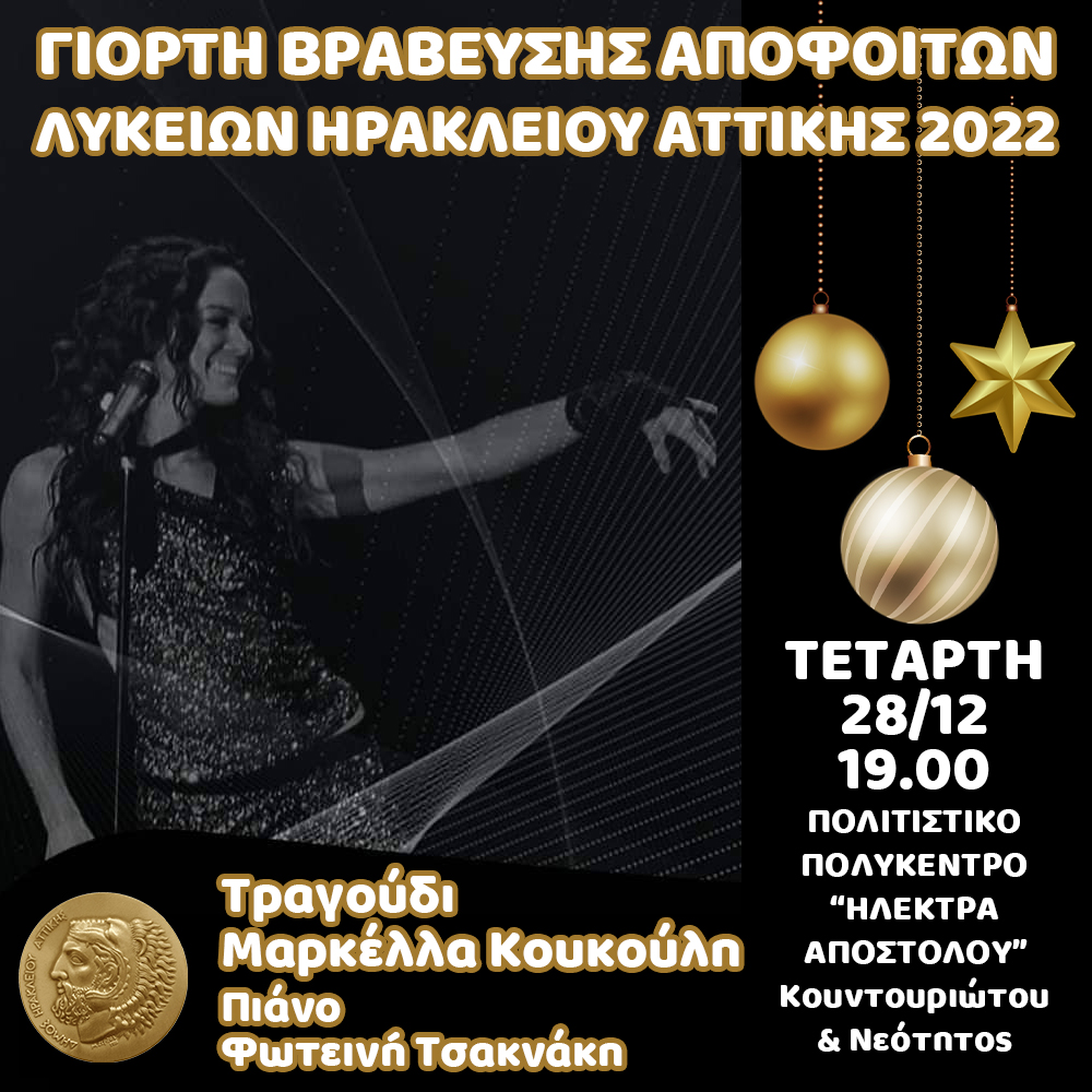 Βράβευση αποφοίτων των λυκείων της πόλης