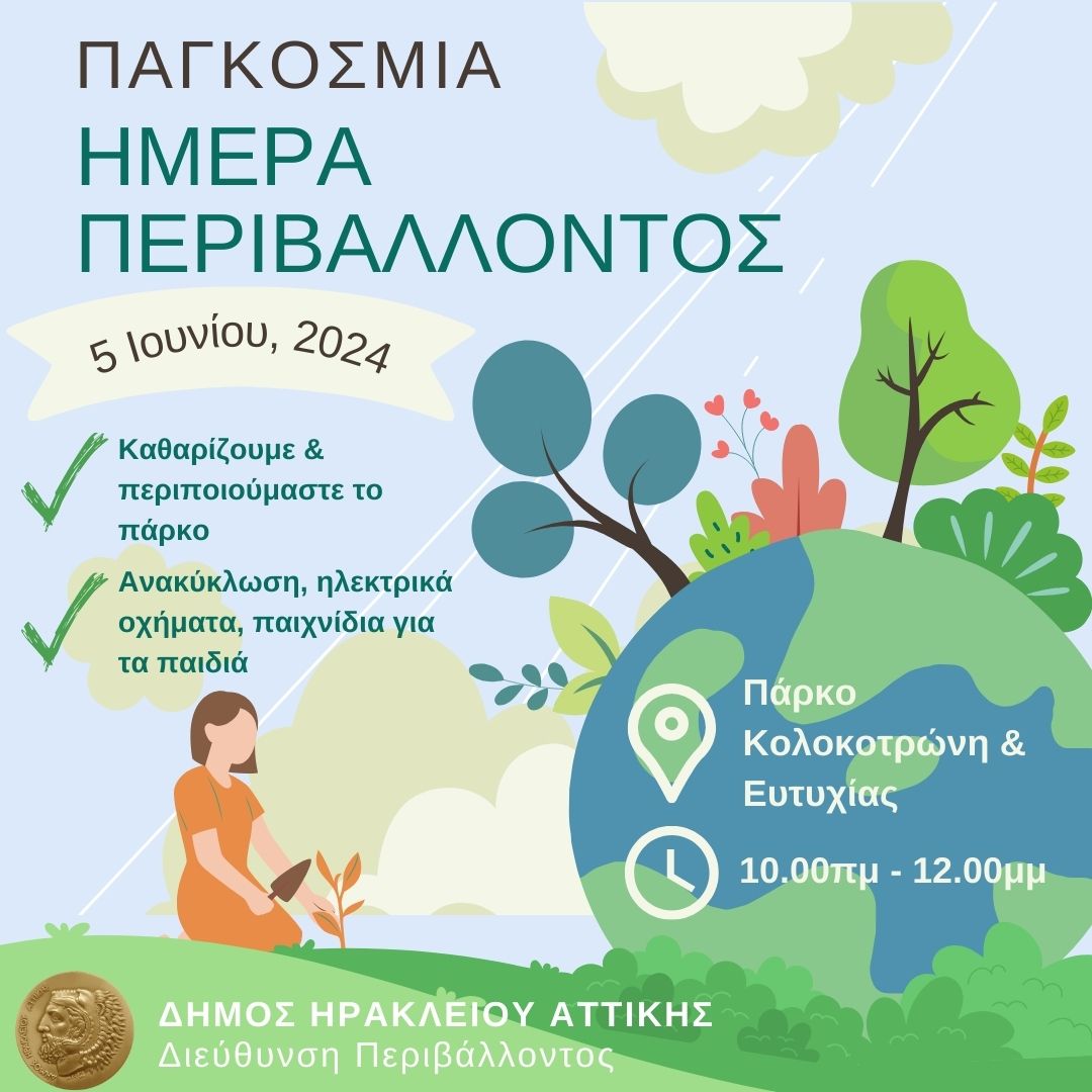 Δράση για την Παγκόσμια Ημέρα Περιβάλλοντος 2024