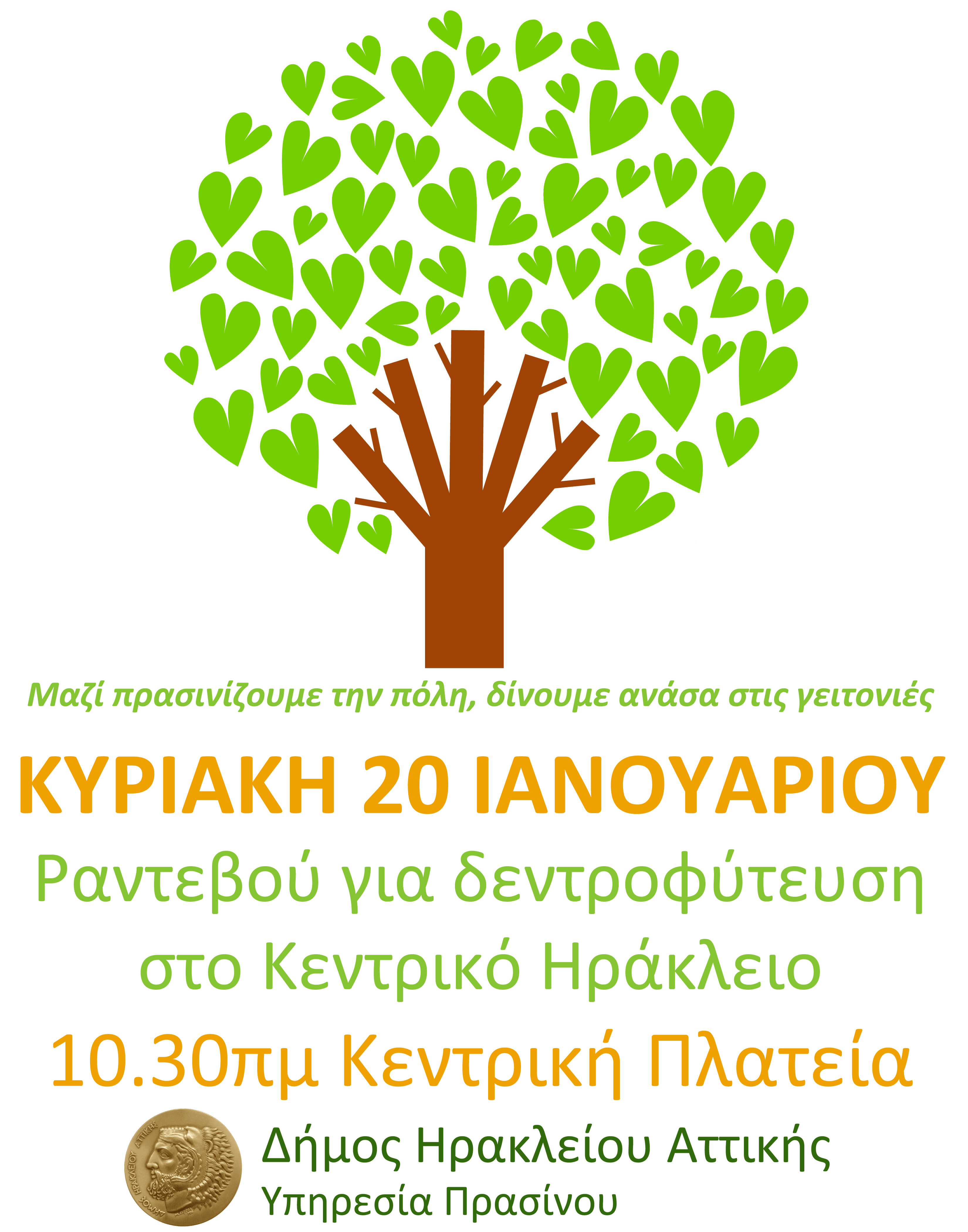 Εθελοντική δεντροφύτευση Ιανουαρίου στο κέντρο της πόλης. Κυριακή 20 Ιανουαρίου από τις 10.30 - ραντεβού στην Κεντρική Πλατεία.