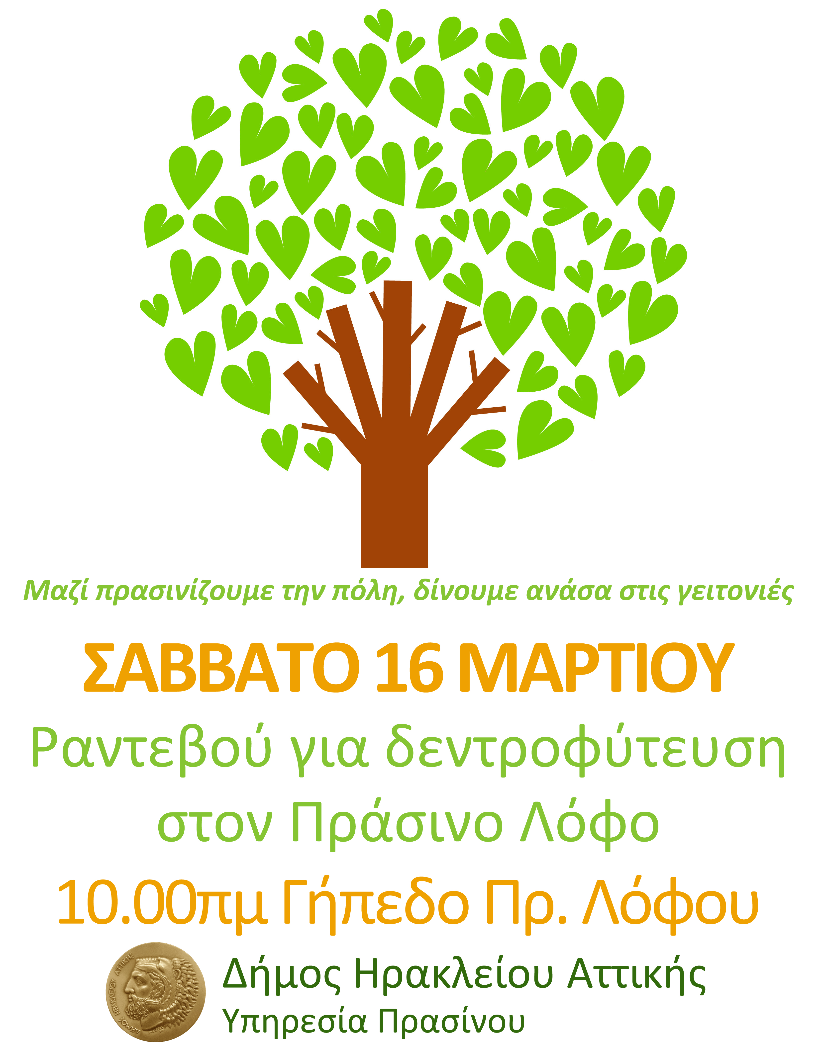 Εθελοντική δεντροφύτευση Μαρτίου στον Πράσινο Λόφο. Σάββατο 16 Μαρτίου στις 10.00πμ ραντεβού στο γήπεδο της Πρ. Λόφου