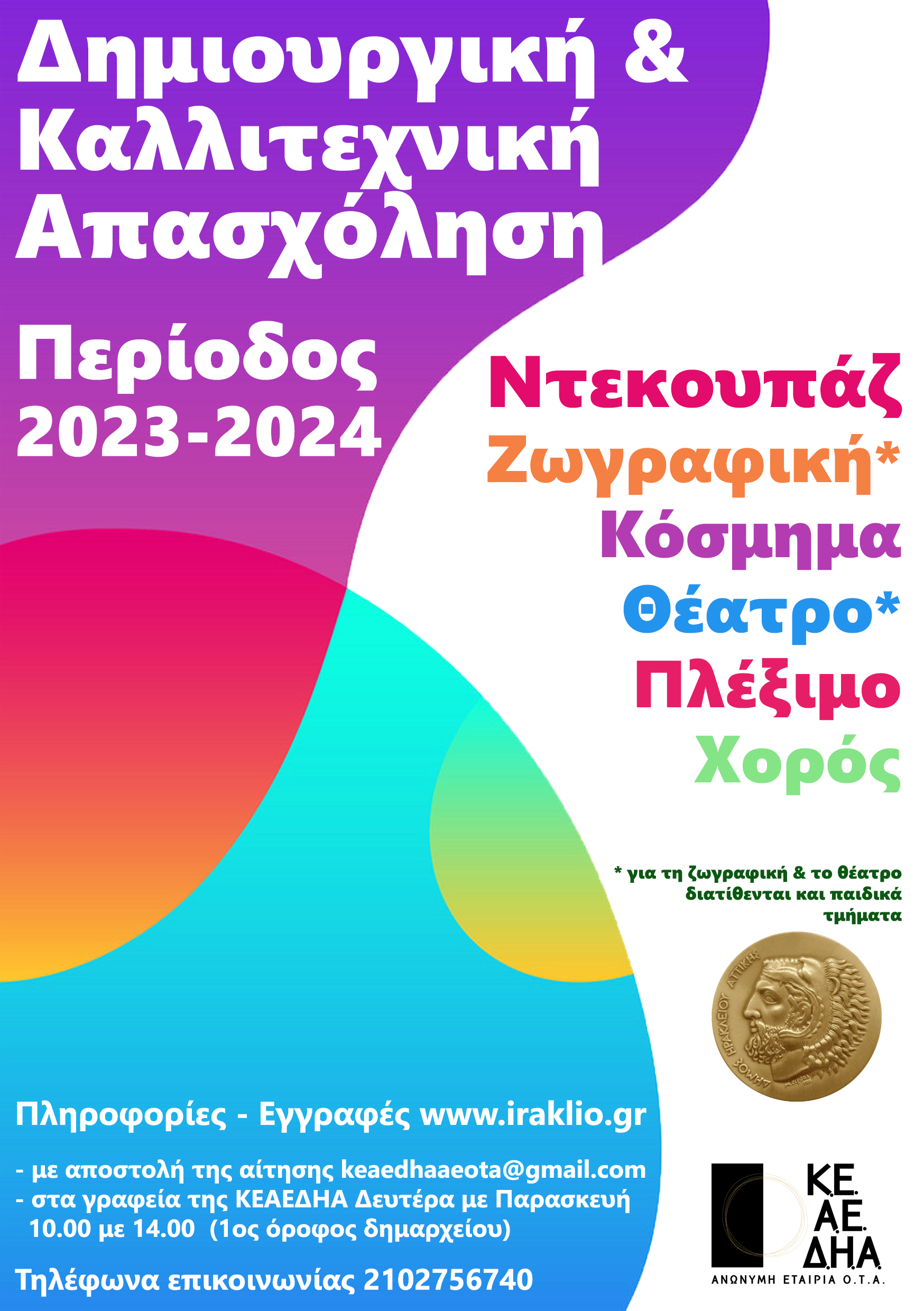 Δημιουργική και Καλλιτεχνική Απασχόληση – Ξεκίνησαν οι εγγραφές της περιόδου 2023 – 2024