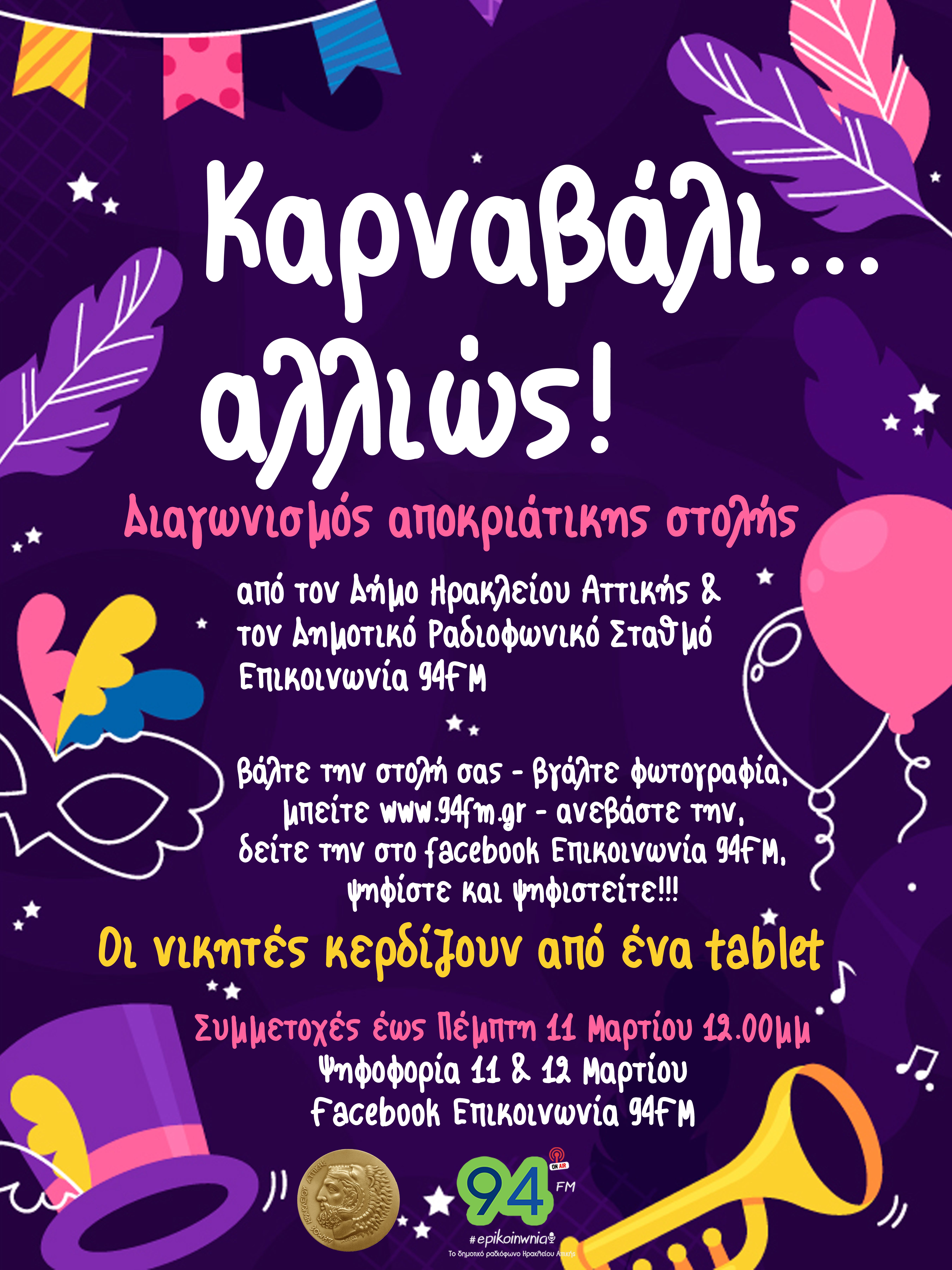 Καρναβάλι… αλλιώς: Διαγωνισμός αποκριάτικης στολής 