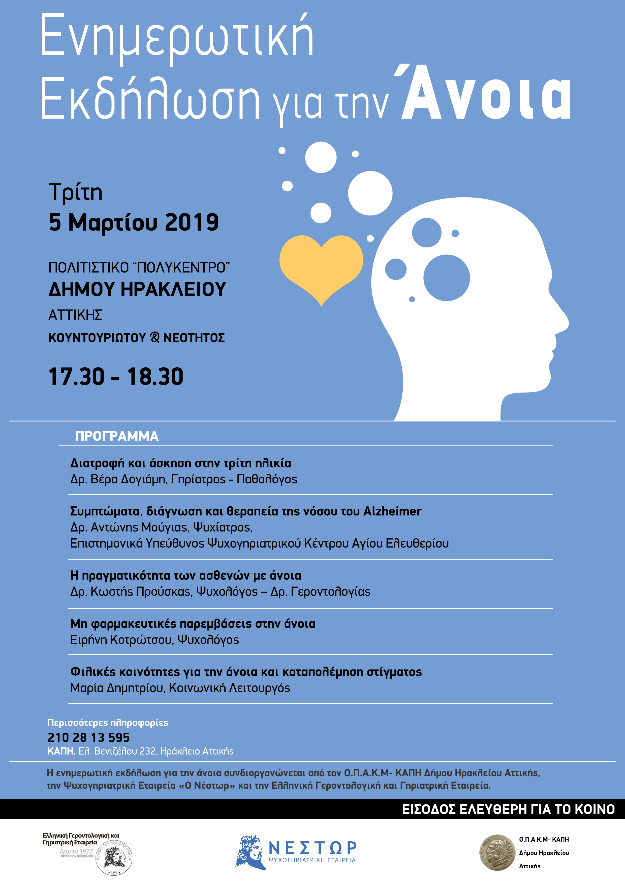 Μιλάμε για την Άνοια, βρίσκουμε τρόπους αντιμετώπισης – Ενημερωτική εκδήλωση από τον ΟΠΑΚΜ