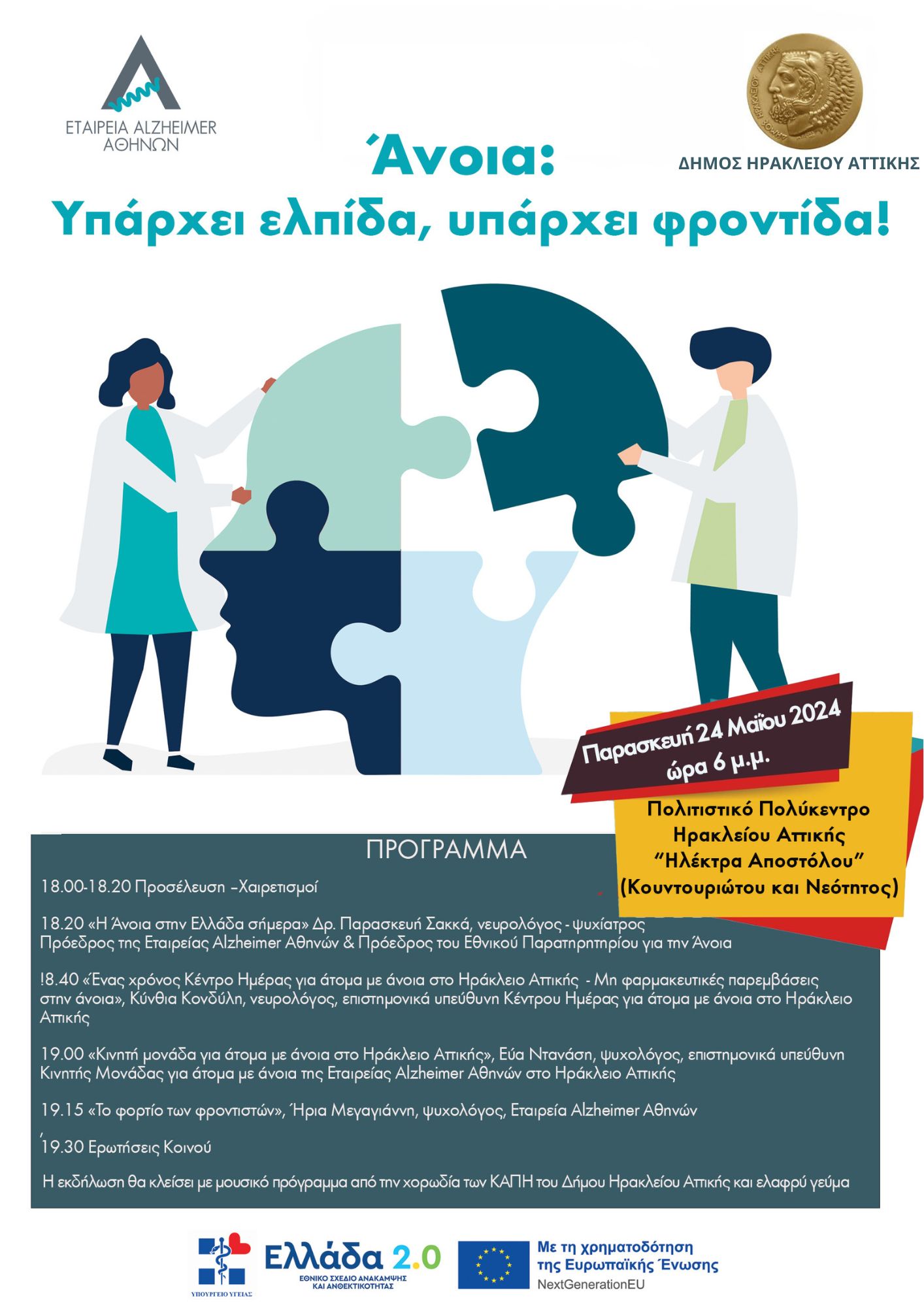 Άνοια: υπάρχει φροντιδα; Ενημερωτική δράση