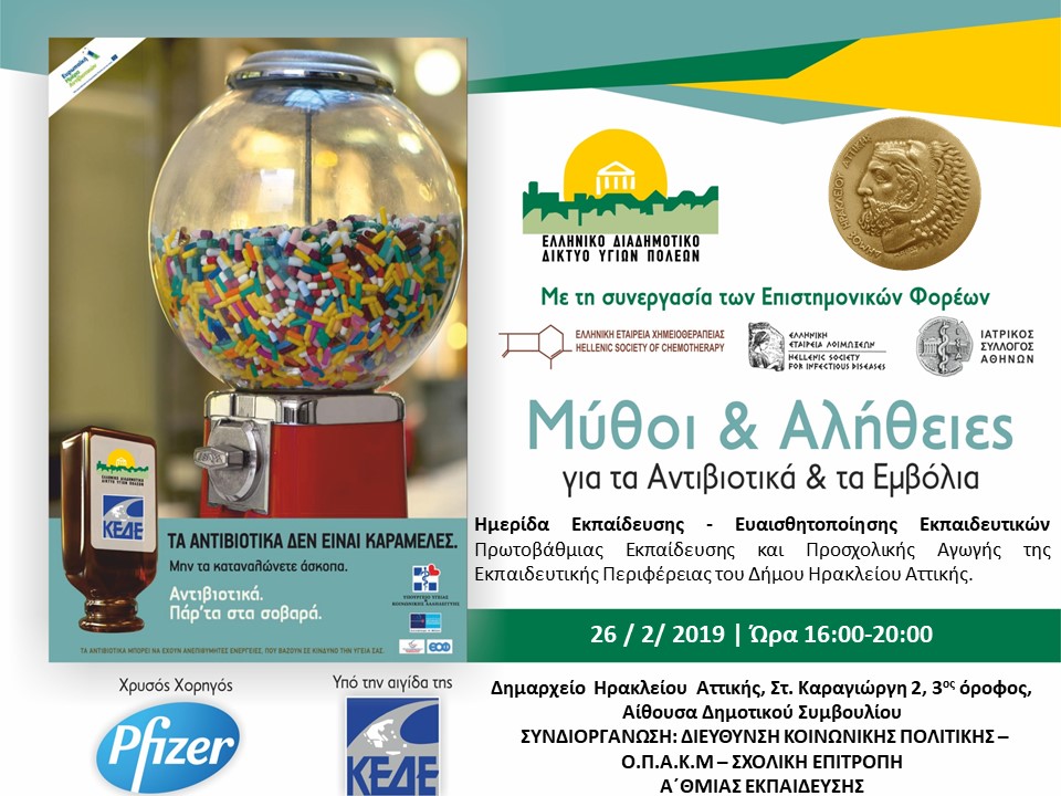 «Μύθοι και Αλήθειες για τα Αντιβιοτικά και τα Εμβόλια» ενημερωτική δράση του Δήμου Ηρακλείου Αττικής σε συνεργασία με το ΕΔΔΥΠΠΥ
