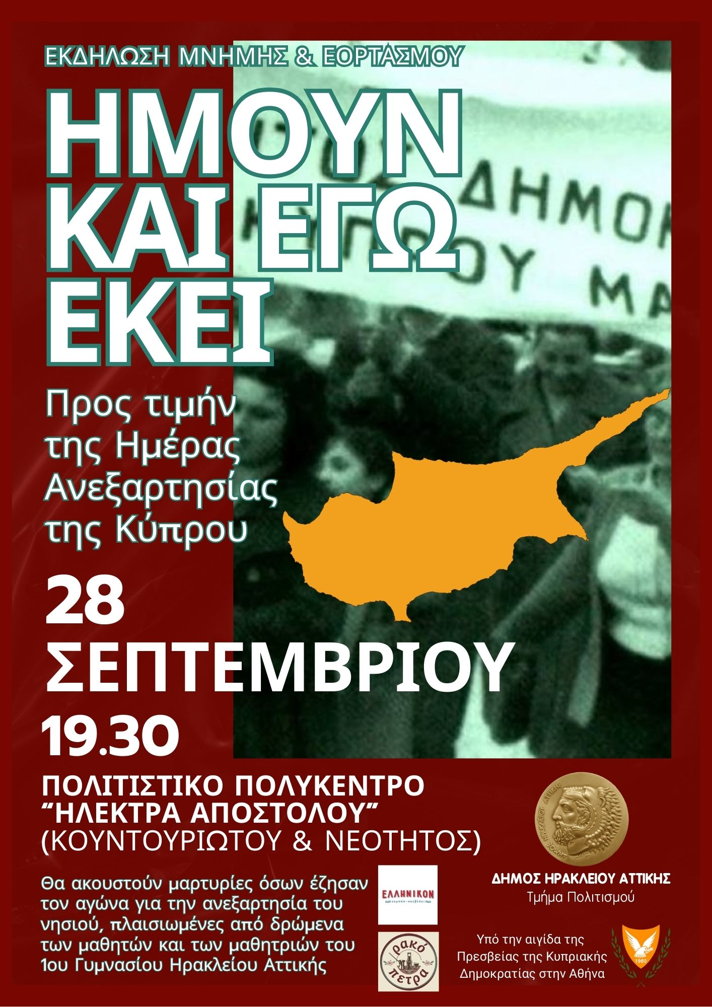 Εκδήλωση για την Ημέρα Ανεξαρτησίας της Κύπρου