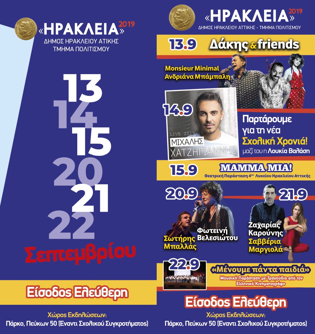 Ηράκλεια 2019: 13,14,15 & 20,21,22 Σεπτεμβρίου