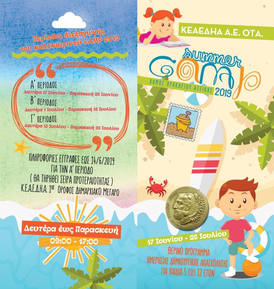 Πρόγραμμα Καλοκαιρινής Απασχόλησης για τα παιδιά του Δήμου Ηρακλείου Αττικής: Ξεκίνησαν οι εγγραφές