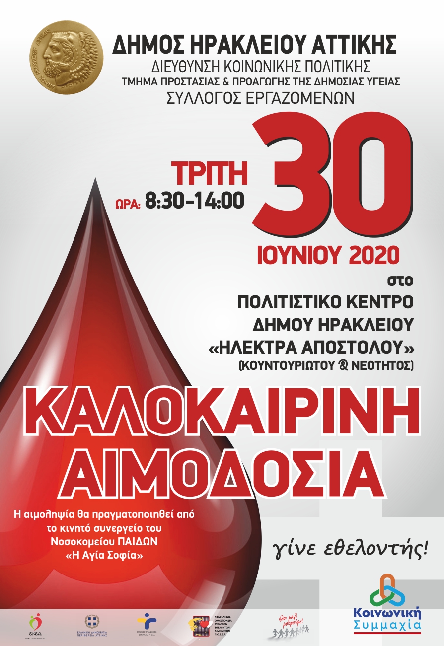 Καλοκαιρινή αιμοδοσία του Δήμου Ηρακλείου Αττικής: Τρίτη 30 Ιουνίου