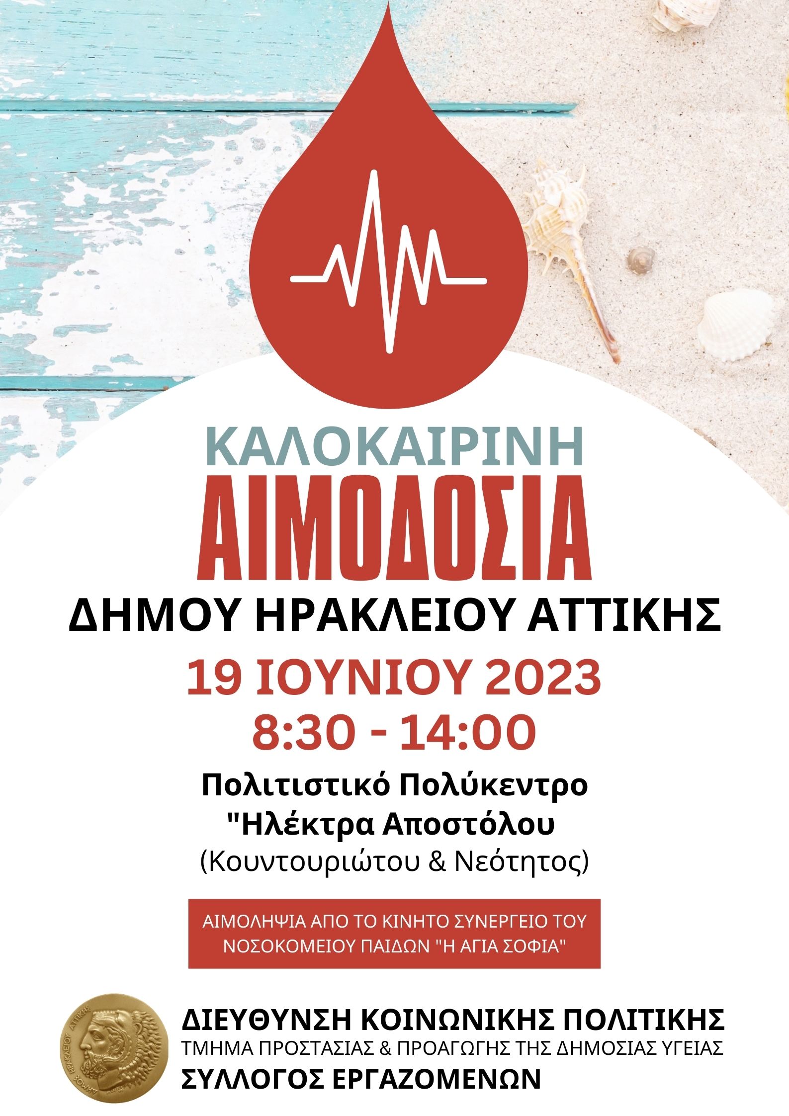 Καλοκαιρινή εθελοντική αιμοδοσία στον Δήμο Ηρακλείου Αττικής: Δευτέρα 19 Ιουνίου Πολιτιστικό Πολύκεντρο
