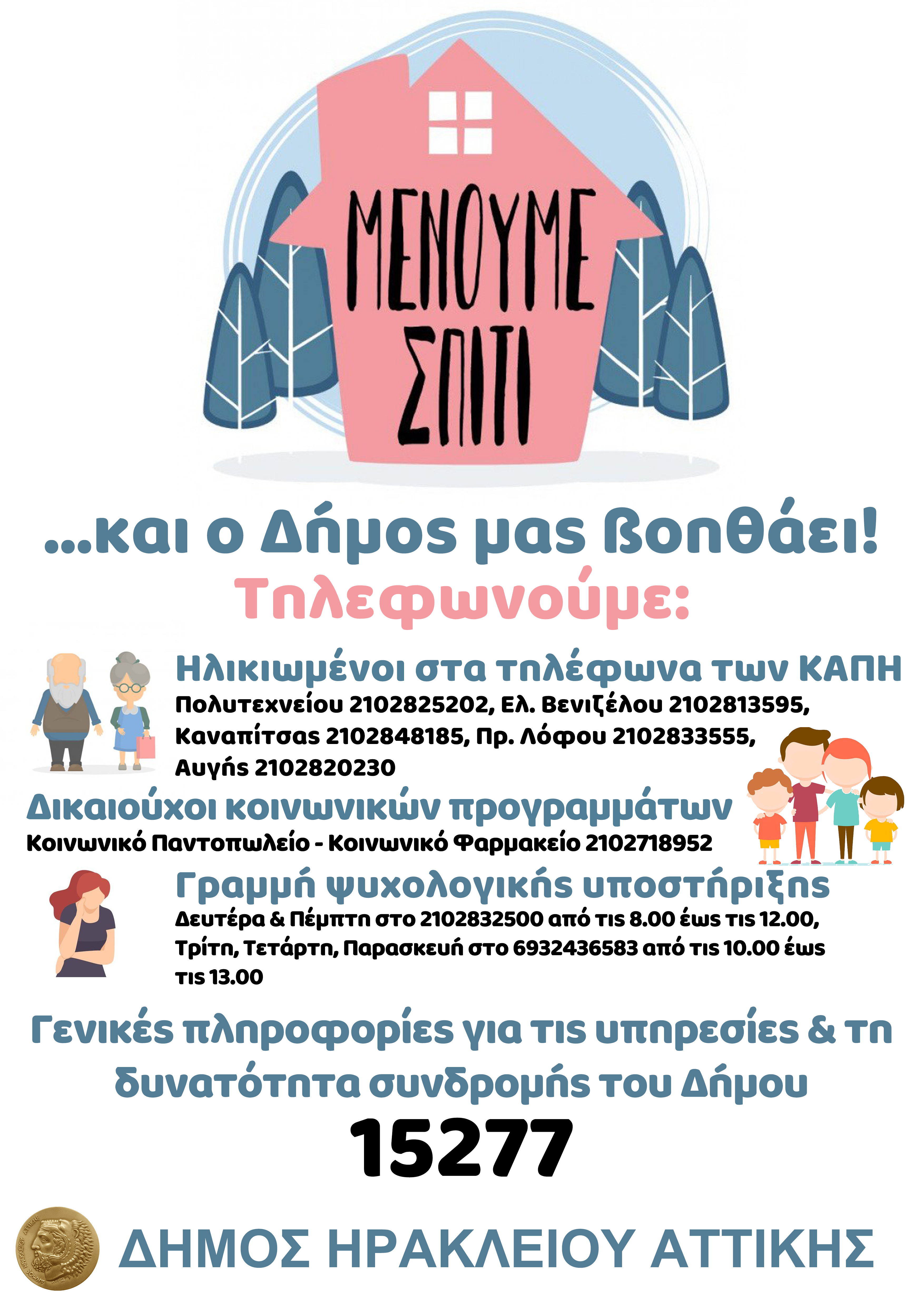 Μέτρα προστασίας για τον κορονοϊό: Ειδική μέριμνα για όλους τους Ηρακλειώτες που χρειάζονται βοήθεια από τον Δήμο Ηρακλείου Αττικής