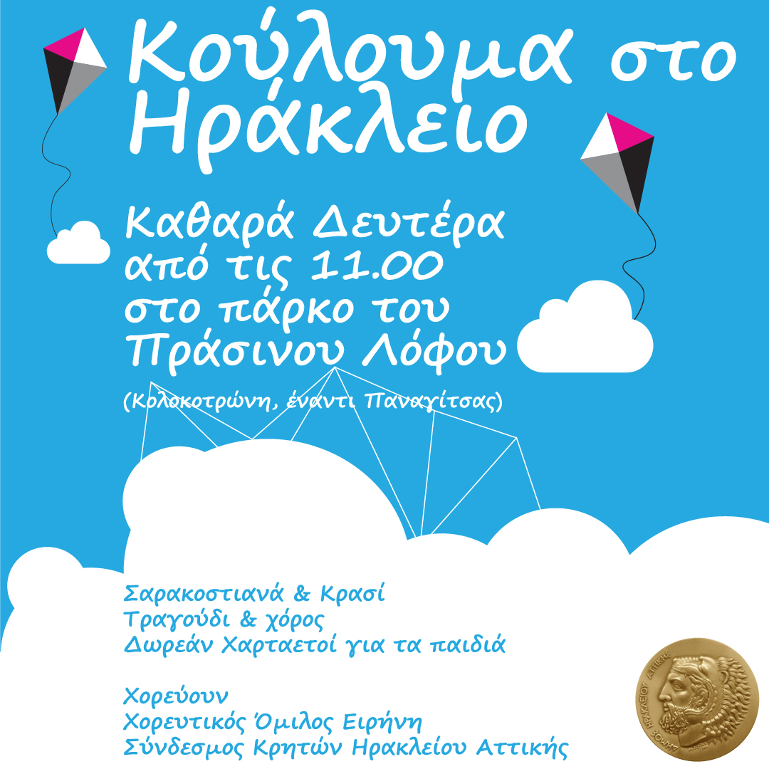 Κούλουμα στον Δήμο Ηρακλείου Αττικής – Η πόλη γιορτάζει με τραγούδι, χορό και σαρακοστιανά