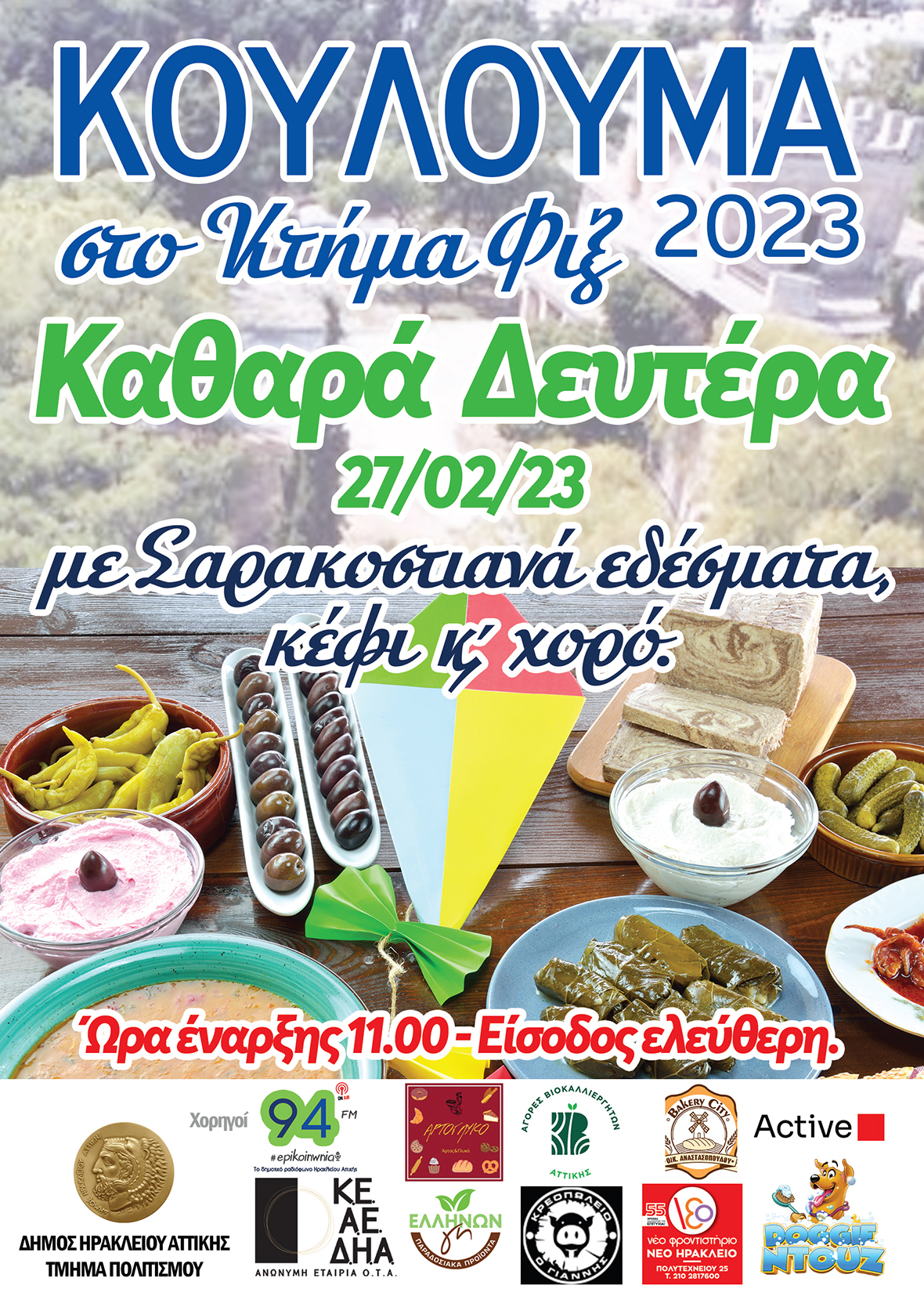 Κούλουμα στο Κτήμα Φιξ: Καθαρά Δευτέρα από τις 11.00 με σαρακοστιανά και μουσική