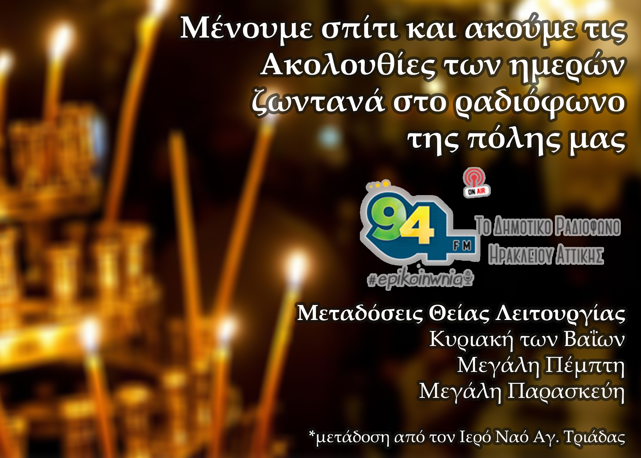 Ο Επικοινωνία 94FM μεταδίδει ζωντανά τις ακολουθίες του Πάσχα από την συχνότητα και την ιστοσελίδα του