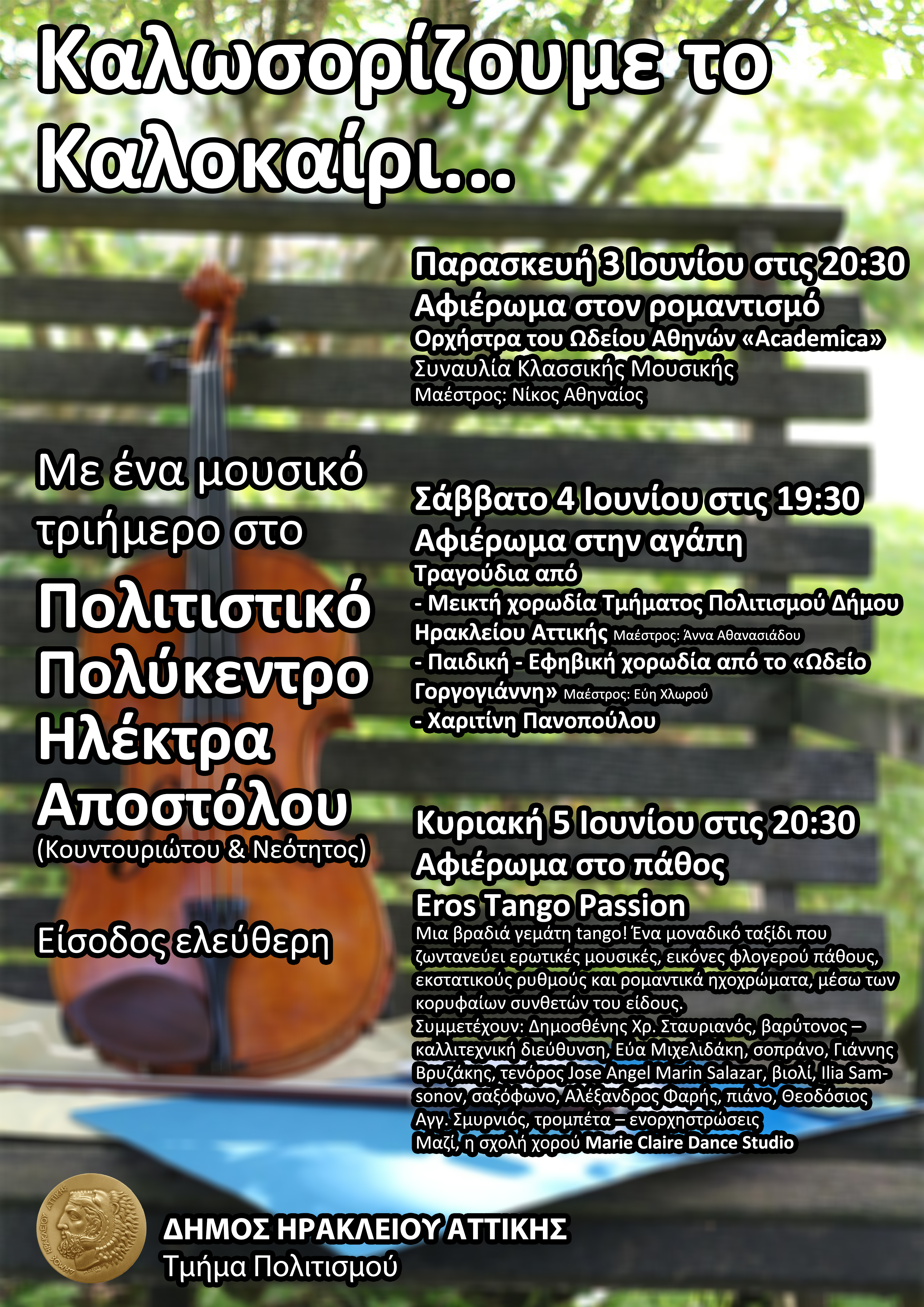 Με ένα μουσικό τριήμερο υποδεχόμαστε το καλοκαίρι: 3 – 5 Ιουνίου στο Πολιτιστικό Πολύκεντρο με ελεύθερη είσοδο