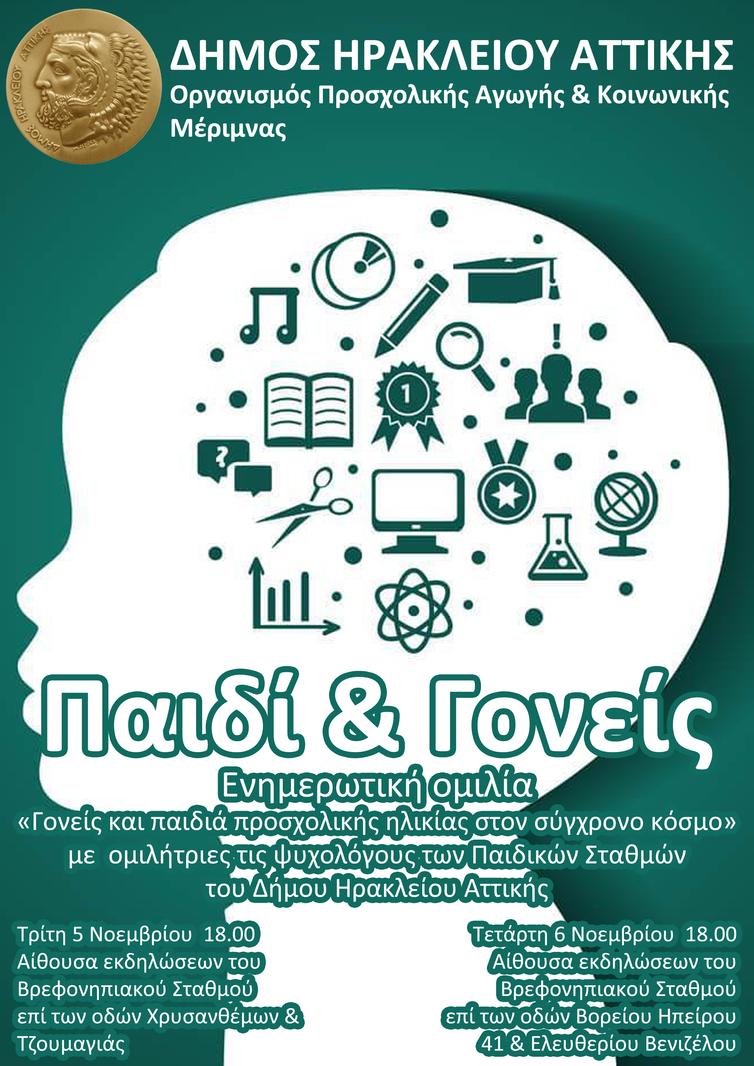 Παιδί και γονείς: ενημερωτικές δράσεις για τους νέους γονείς