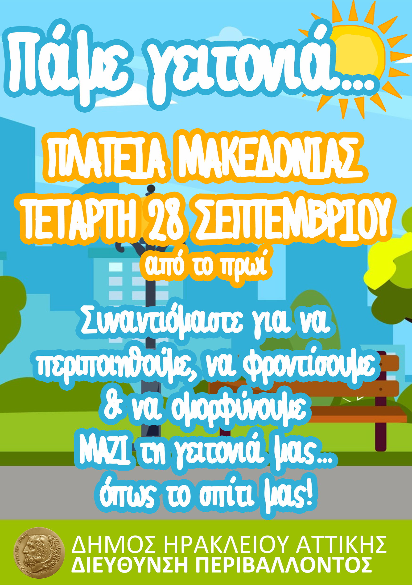Πάμε Γειτονιά: εκστρατεία ολοκληρωμένων δράσεων στις γειτονιές του Δήμου Ηρακλείου Αττικής με τη συμμετοχή των δημοτών
