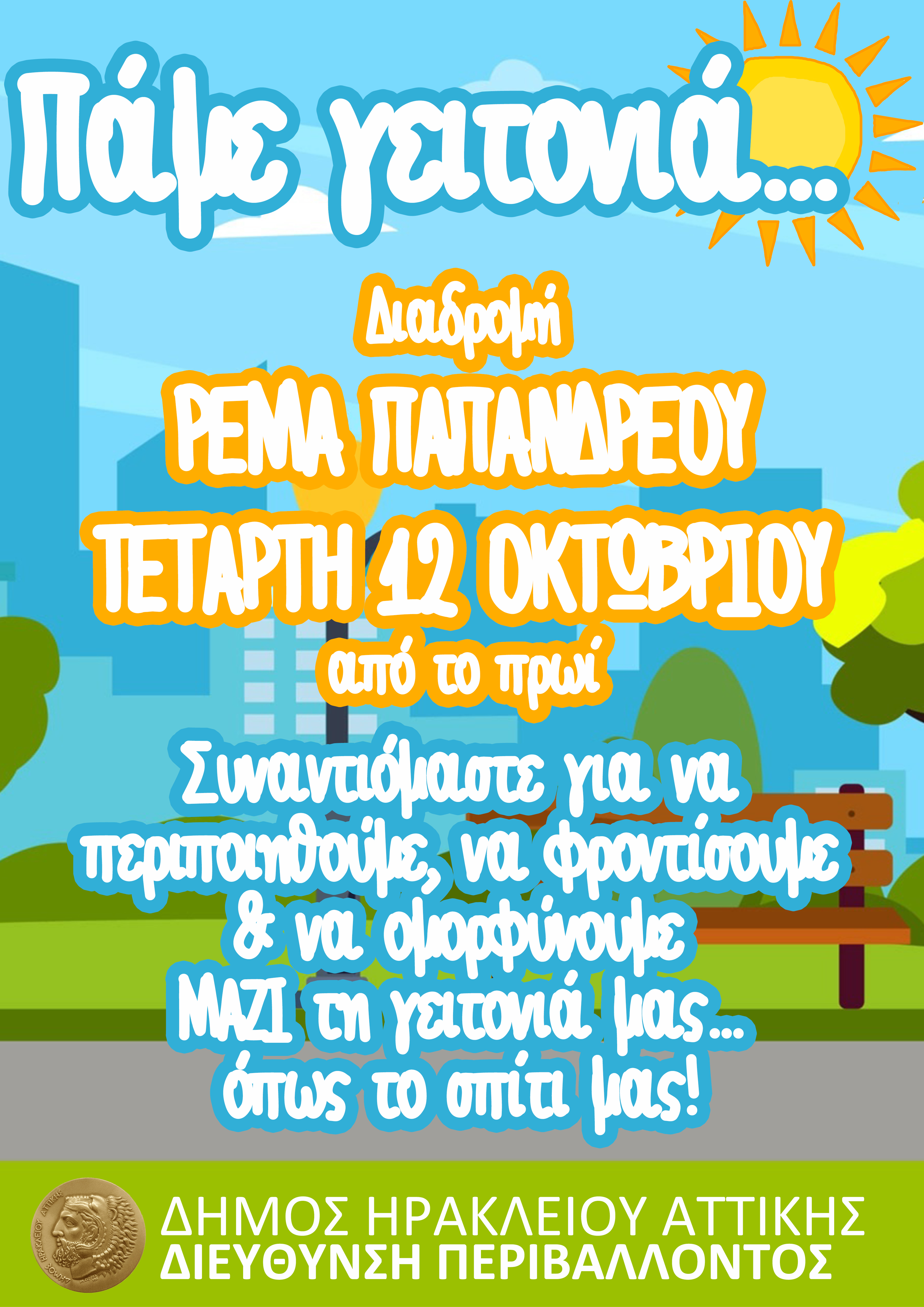 Πάμε Γειτονιά στην πλατεία Γιαννετάκη