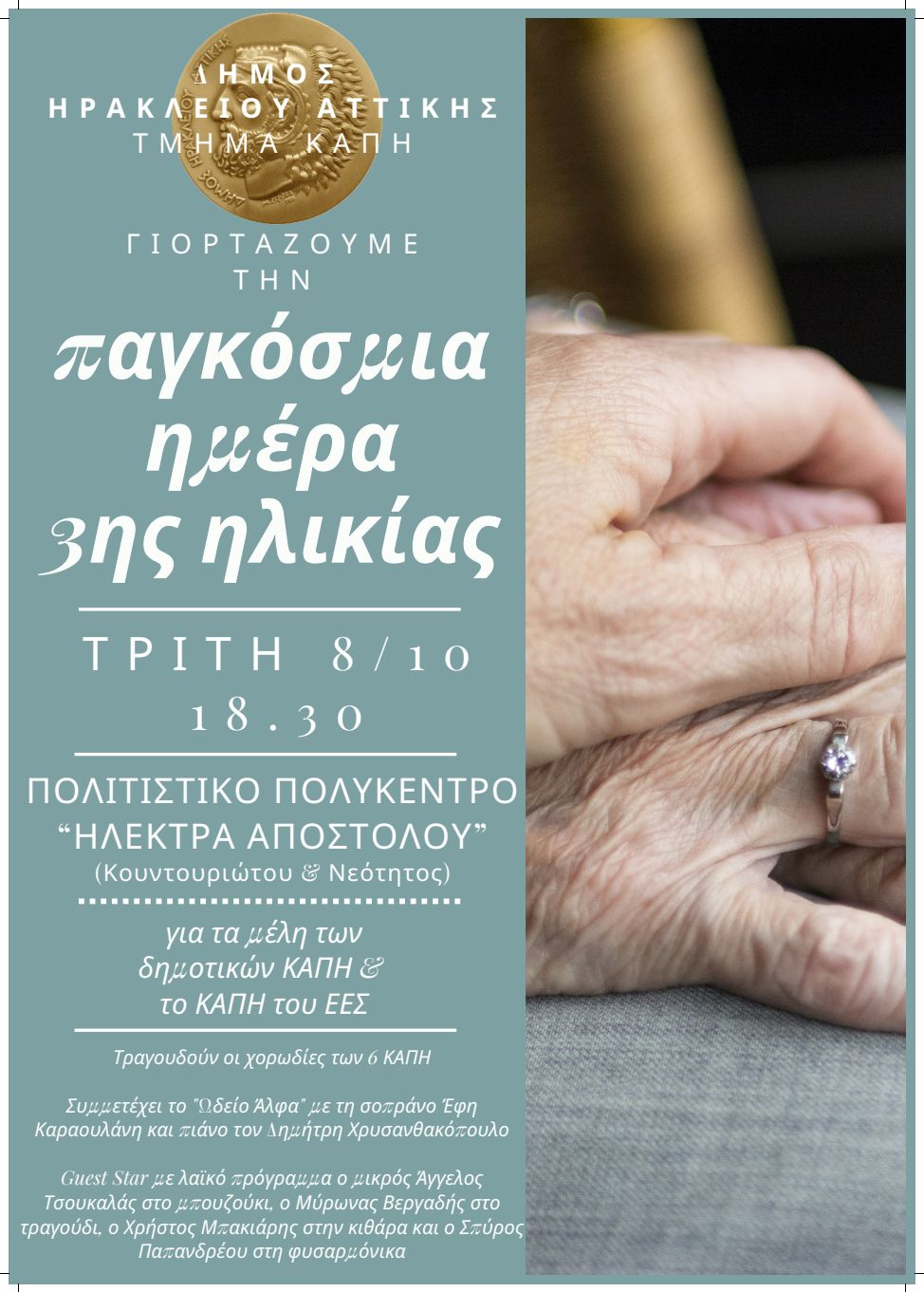 Γιορτή για την Παγκόσμια Ημέρα 3η Ηλικίας