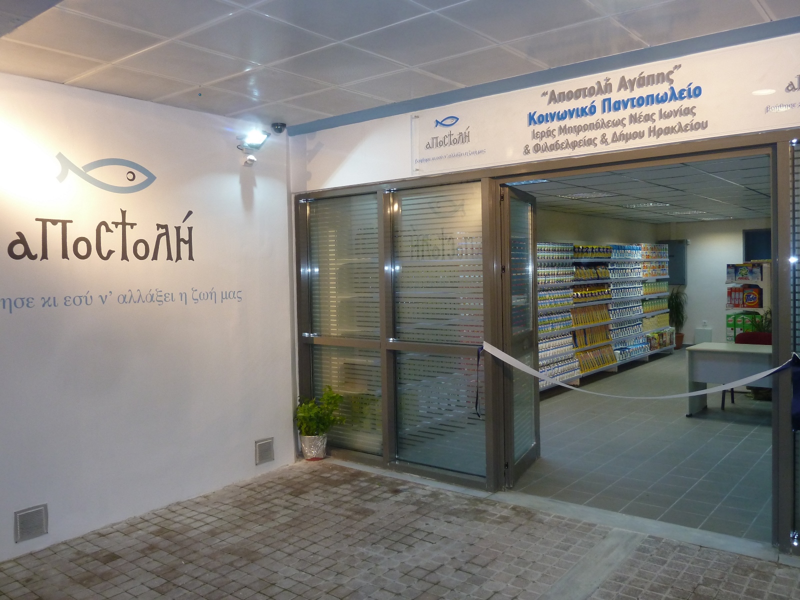 Από 8/4 έως 12/4 οι νέες αιτήσεις για δικαιούχους στο Κοινωνικό Παντοπωλείο της Αποστολής