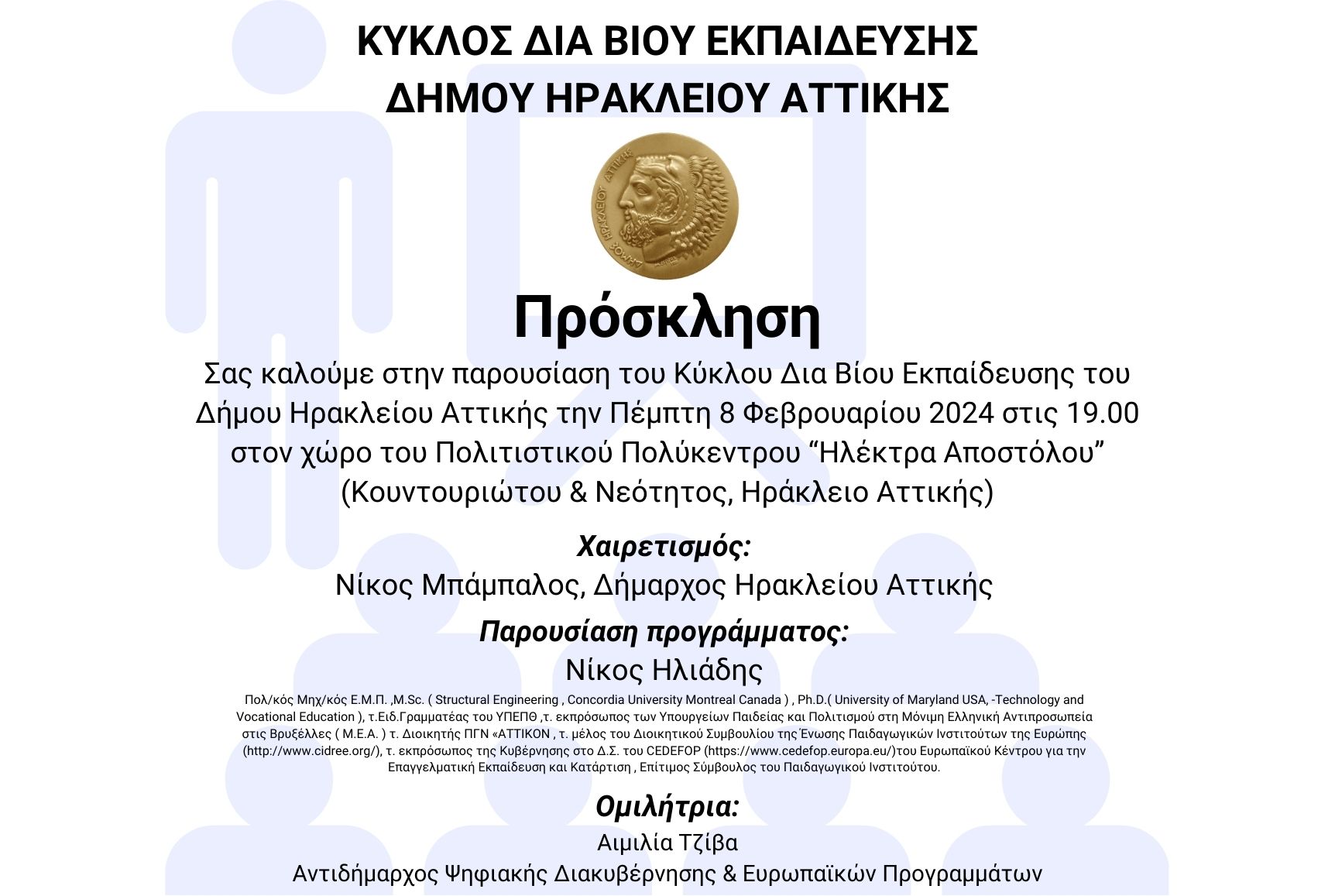 Παρουσίαση Κύκλου Δια Βίου Εκπαίδευσης στον Δήμο Ηρακλείου Αττικής