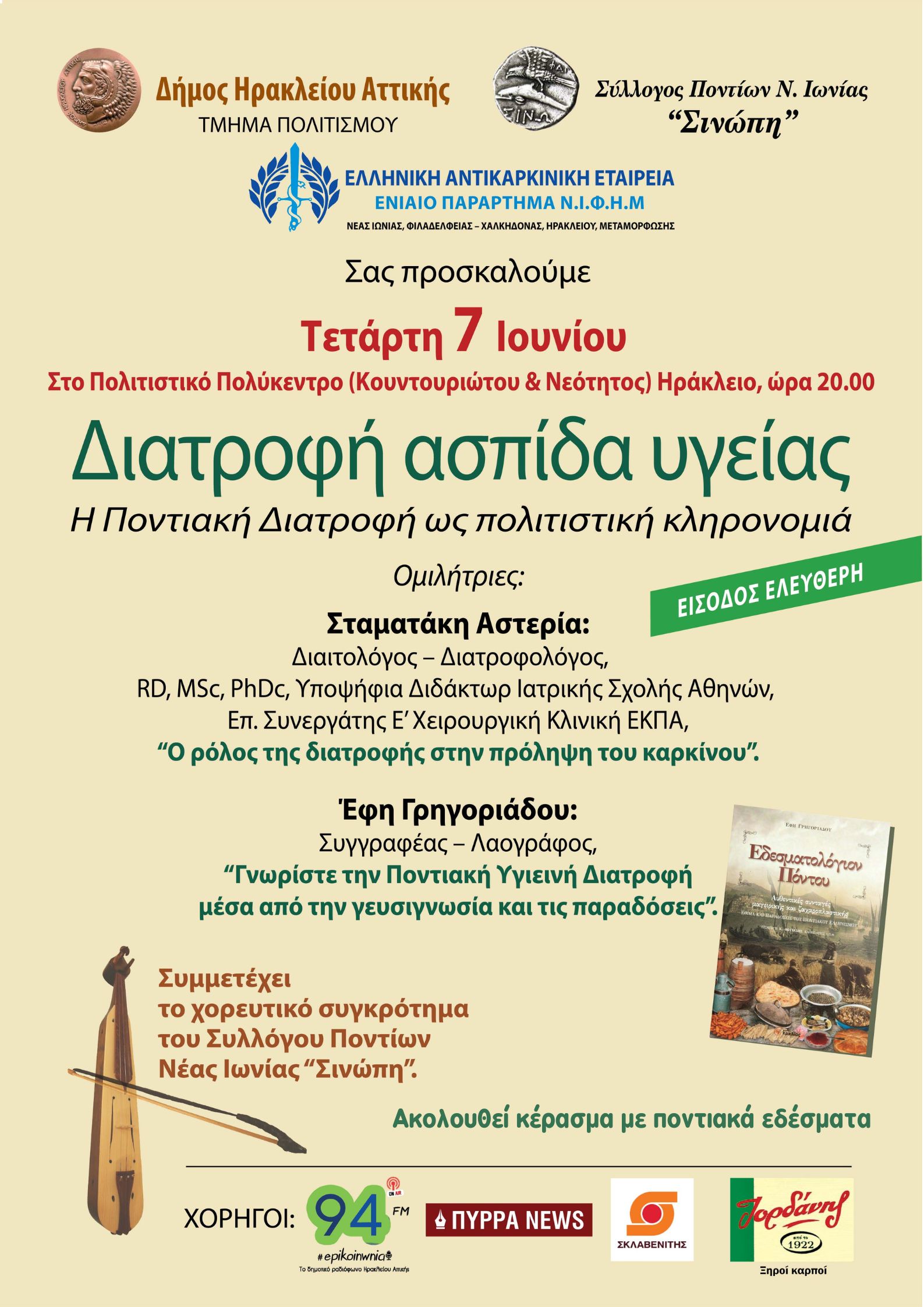 Αφιέρωμα στην ποντιακή διατροφή από την Ελληνική Αντικαρκινική Εταιρεία και τον Δήμο Ηρακλείου Αττικής