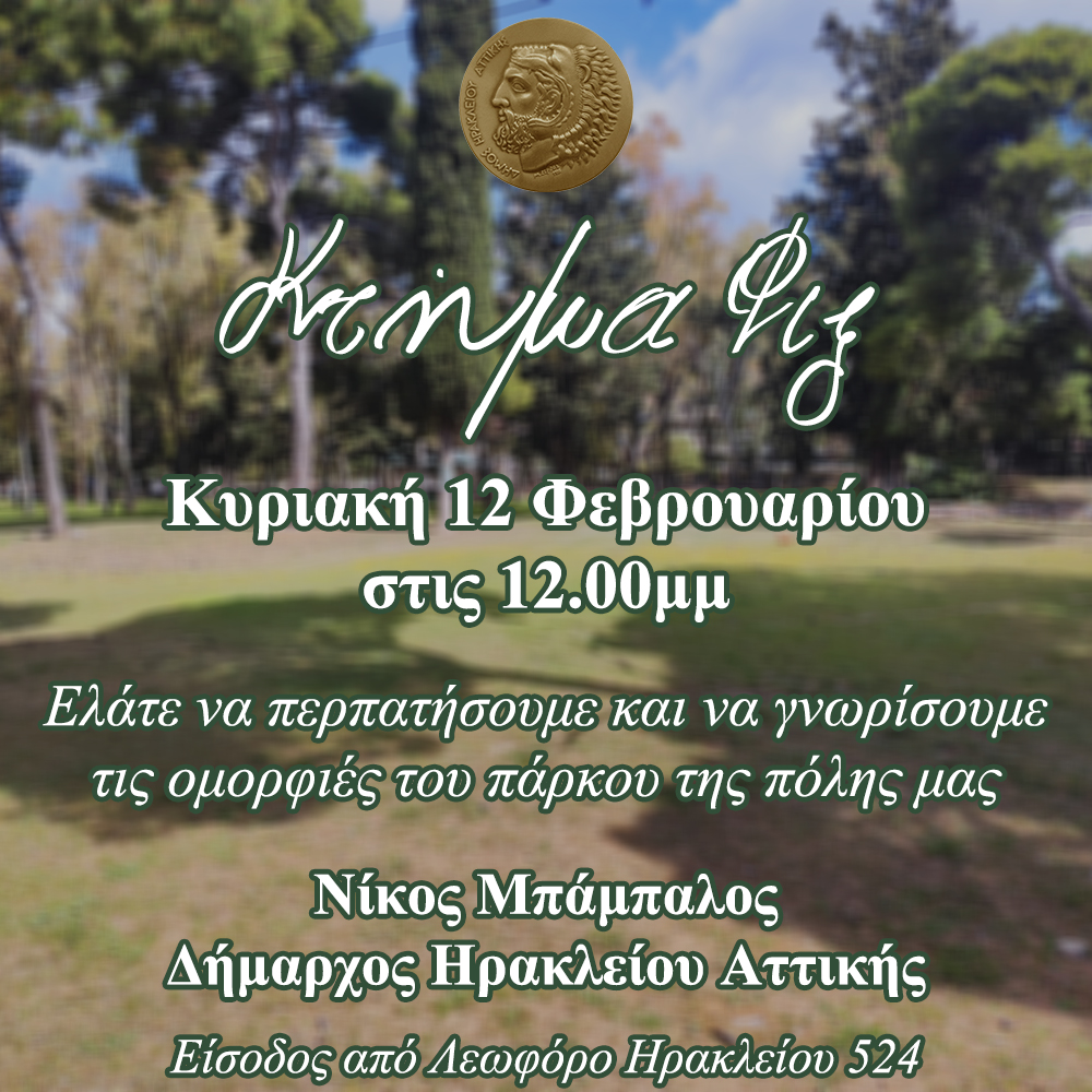 Το Κτήμα Φιξ ανοίγει για πρώτη φορά τις πόρτες του: Κυριακή 12 Φεβρουαρίου στις 12.00μμ