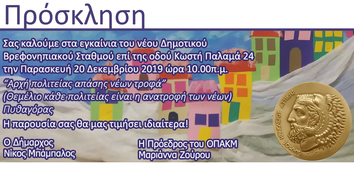 Εγκαίνια για το νέο παιδικό σταθμό του Δήμου Ηρακλείου Αττικής: Παρασκευή 20-12 10.00 στην Κωστή Παλαμά