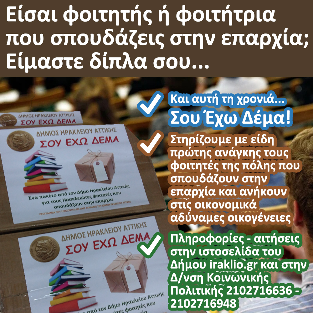 Σου Έχω Δέμα: για ακόμα μια χρονιά και διευρυμένο το πρόγραμμα στήριξης για όλους τους οικονομικά αδύναμους φοιτητές 