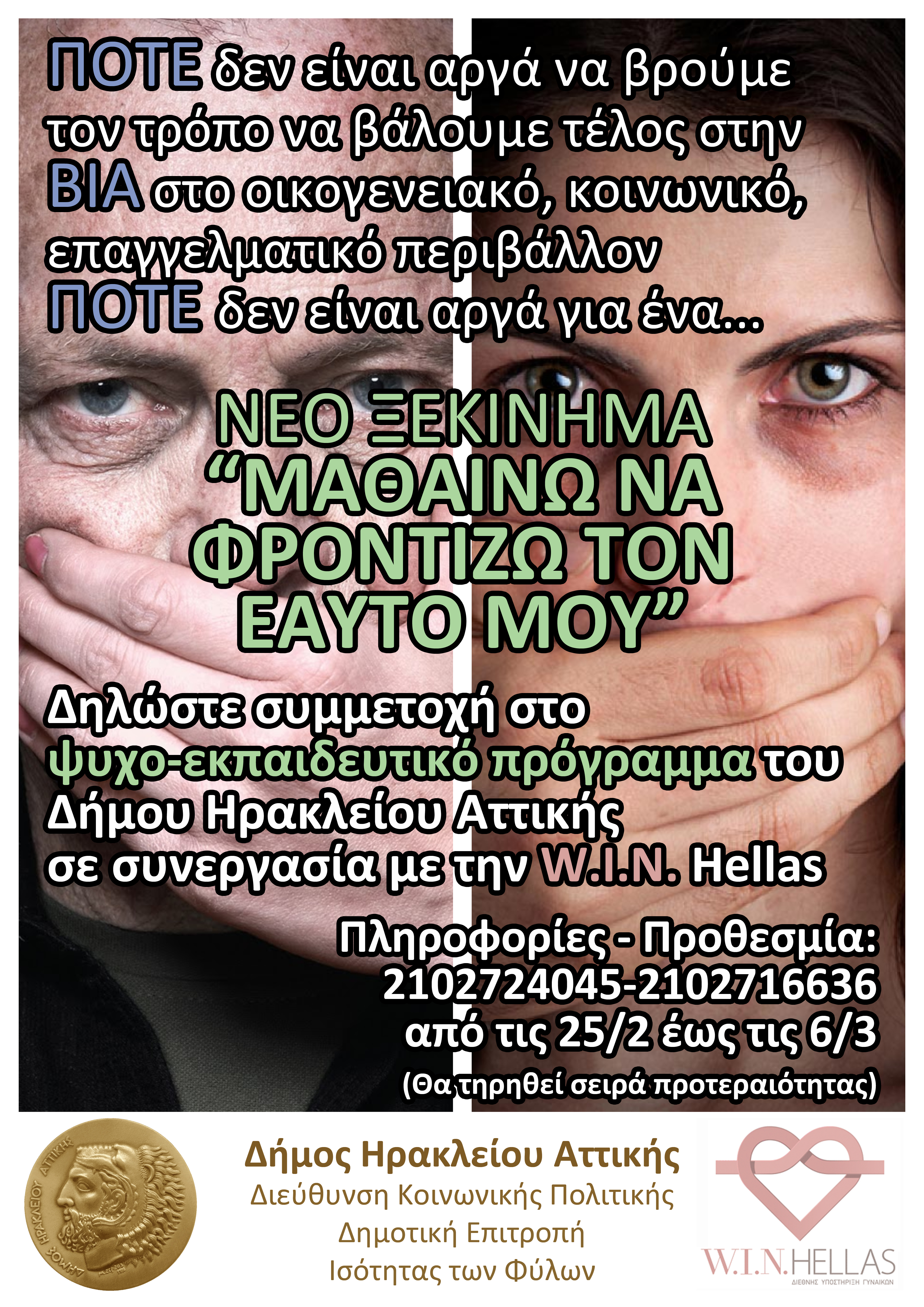 «Μαθαίνω να φροντίζω τον εαυτό μου»: Πρόγραμμα για την πρόληψη και αντιμετώπιση των φαινομένων βίας από τον Δήμο Ηρακλείου Αττικής