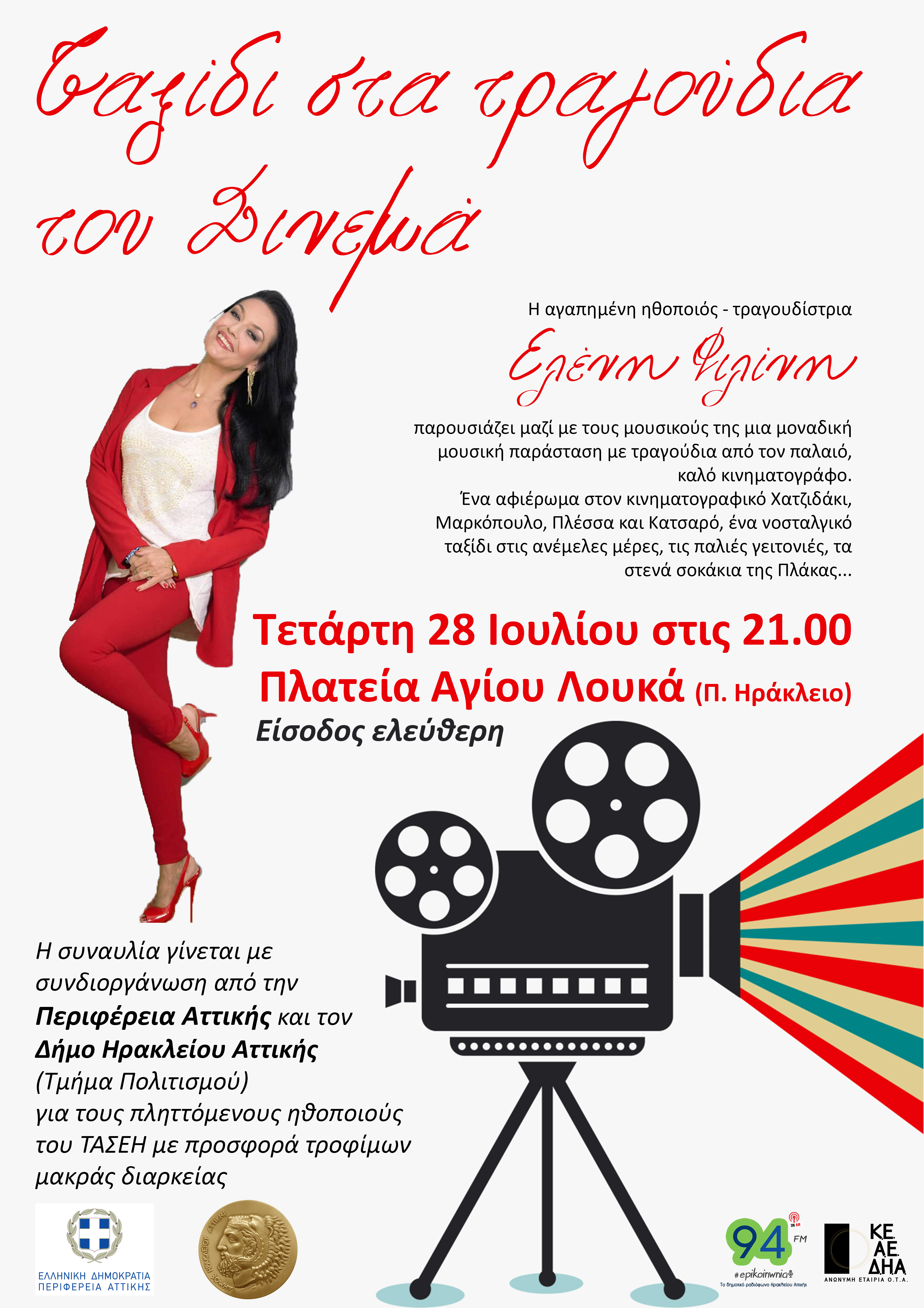 Συναυλία με την Ελένη Φιλίνη - τραγούδια από το ελληνικό σινεμά