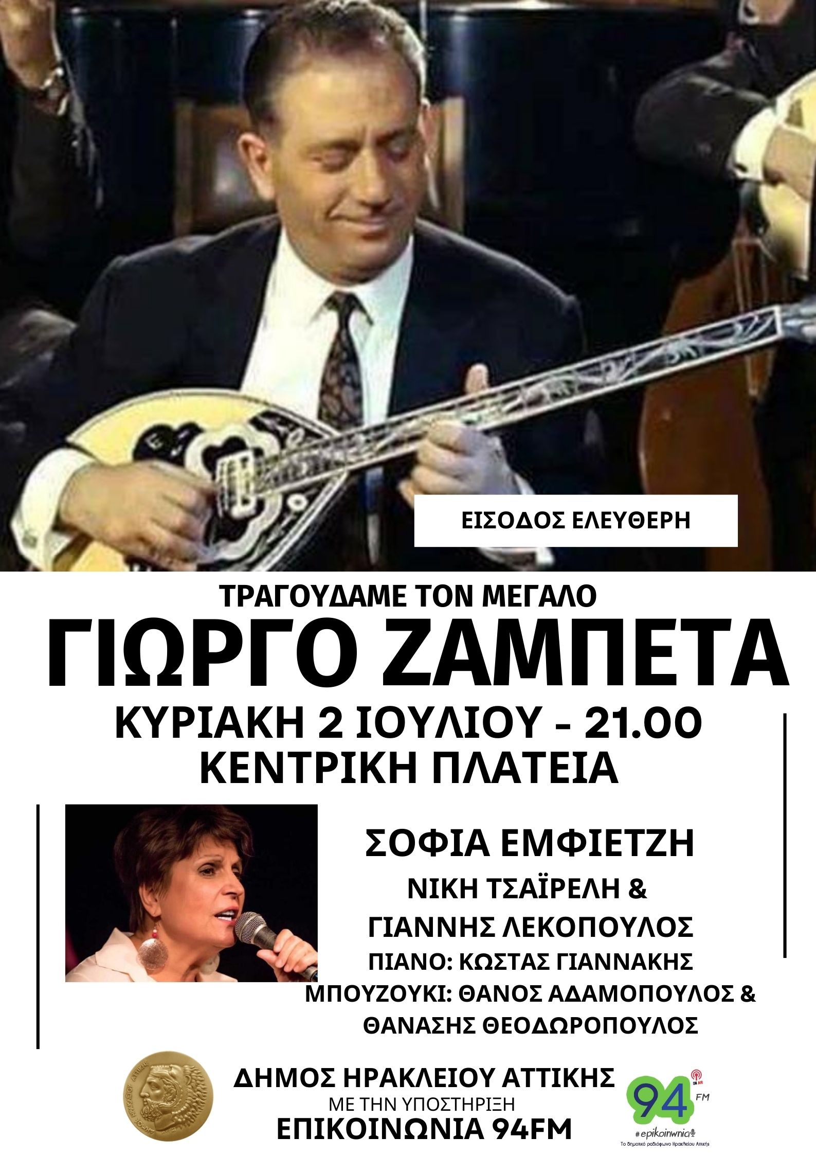 Συναυλία με τα τραγούδια του Γιώργου Ζαμπέτα