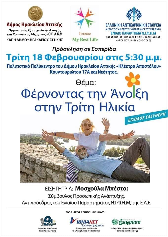 Φέρνοντας την Άνοιξη στην Τρίτη Ηλικία