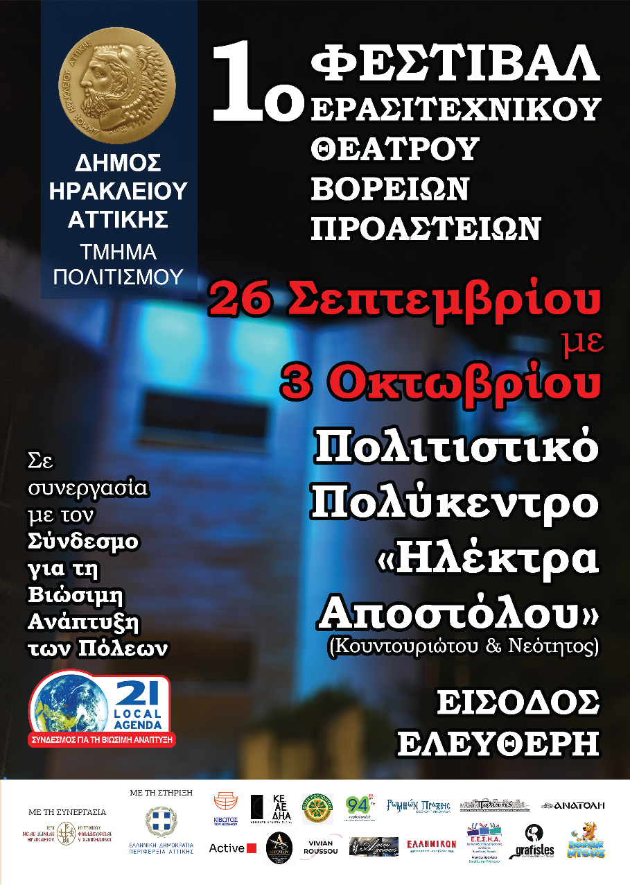 Τα Ηράκλεια συνεχίζονται με το 1ο Φεστιβάλ Ερασιτεχνικού Θεάτρου Βορείων Προαστείων