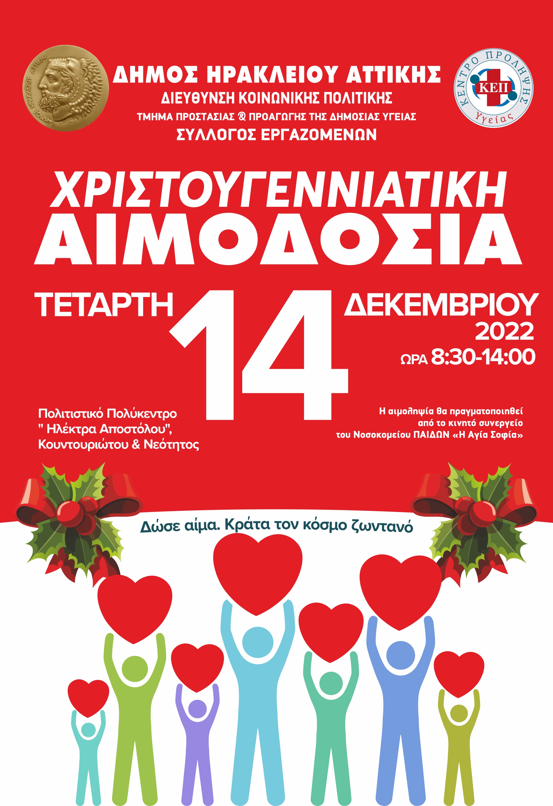 Χριστουγεννιάτικη αιμοδοσία: Τετάρτη 14 Δεκεμβρίου Πολιτιστικό Πολύκεντρο