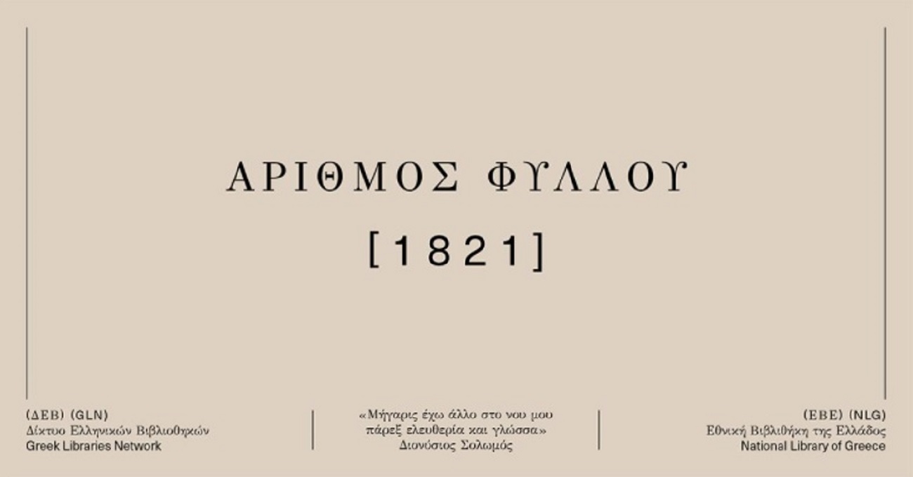 «Στίχος… ελεύθερος»: διαδικτυακό εργαστήρι στη Δημοτική Βιβλιοθήκη Ηρακλείου Αττικής για τα 200 χρόνια από την Ελληνική Επανάσταση