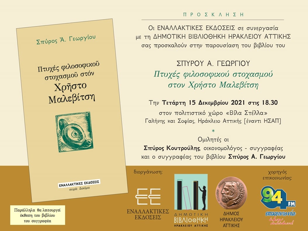 Παρουσίαση βιβλίου: Πτυχές φιλοσοφικού στοχασμού στον Χρήστο Μαλεβίτση