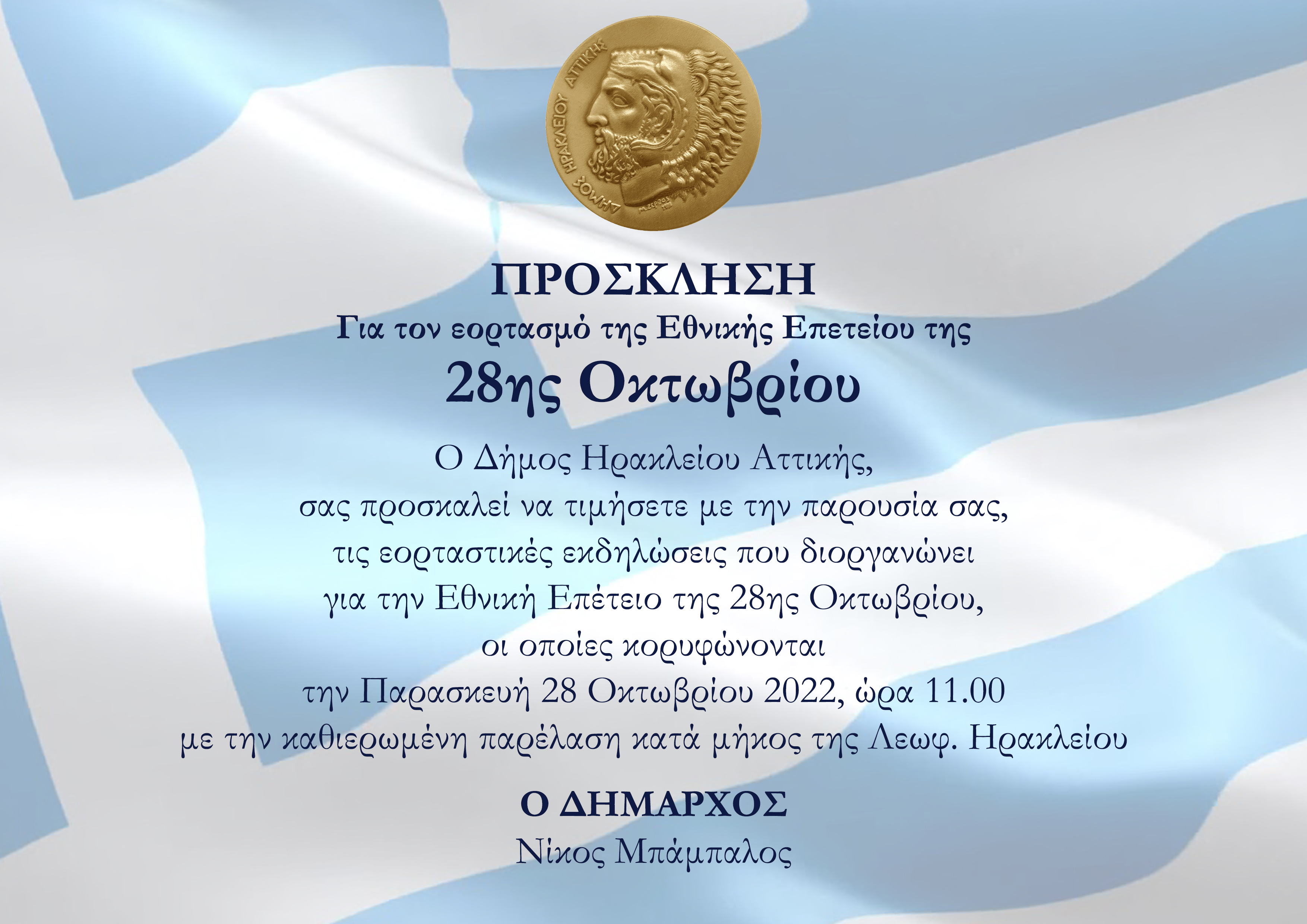 Πρόγραμμα εορτασμού επετείου 28ης Οκτωβρίου στον Δήμο Ηρακλείου Αττικής