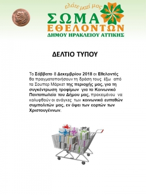 Δράση συγκέντρωσης τροφίμων από το Σώμα Εθελοντών